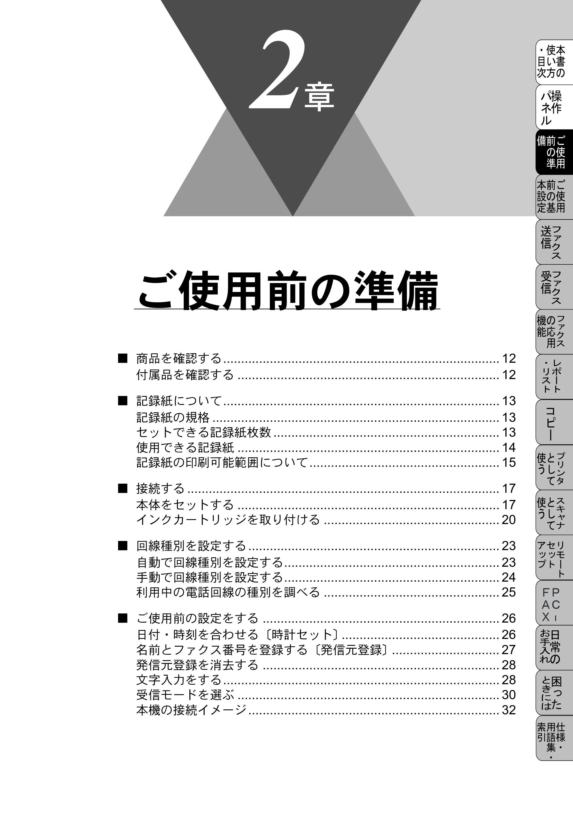 ブラザー MFC-5100J 取扱説明書（本体） — ご使用前の準備 — 原本ページ — 25ページ