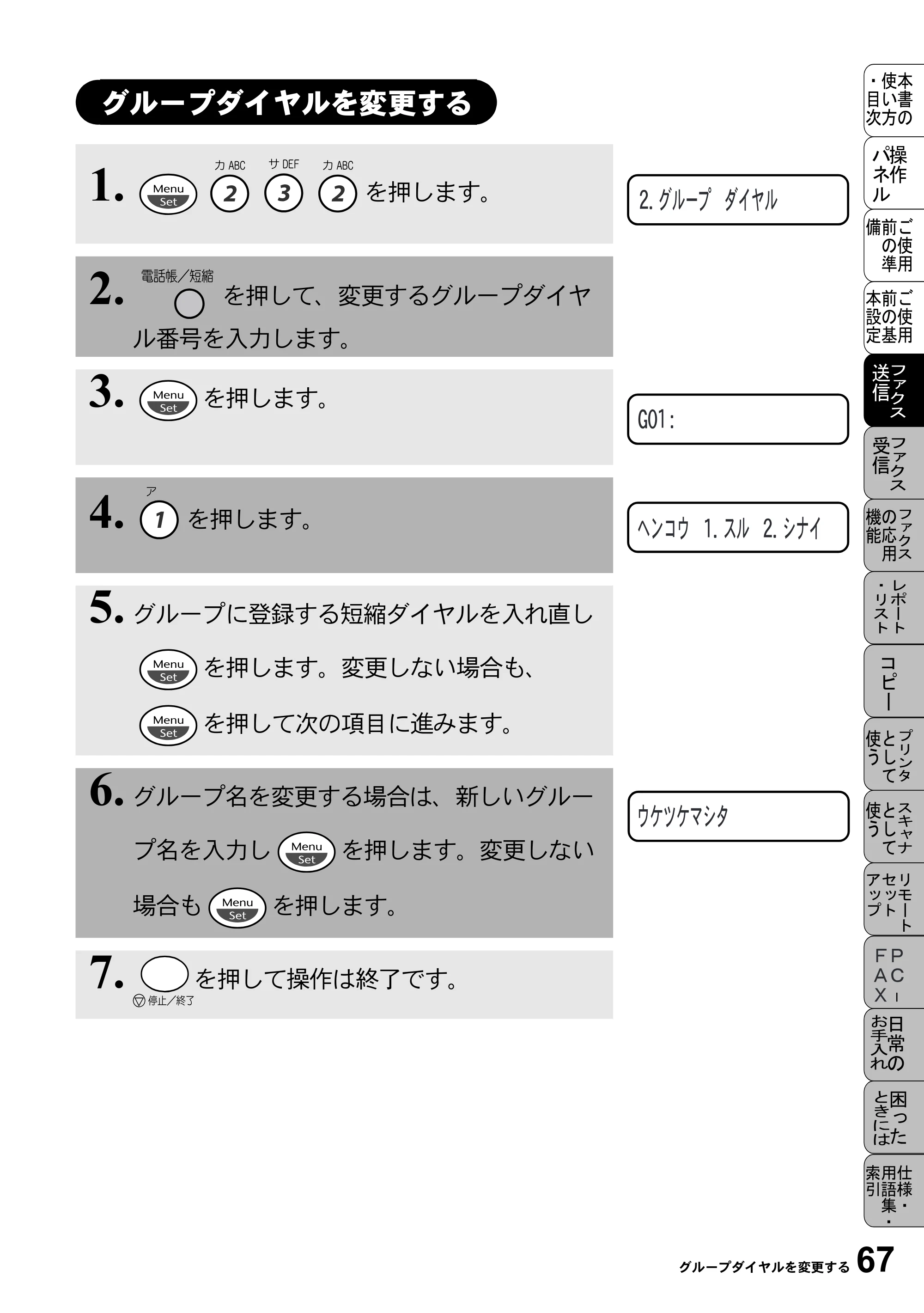 ブラザー MFC-5100J 取扱説明書（本体） — グループダイヤルを変更する — 原本ページ — 81ページ