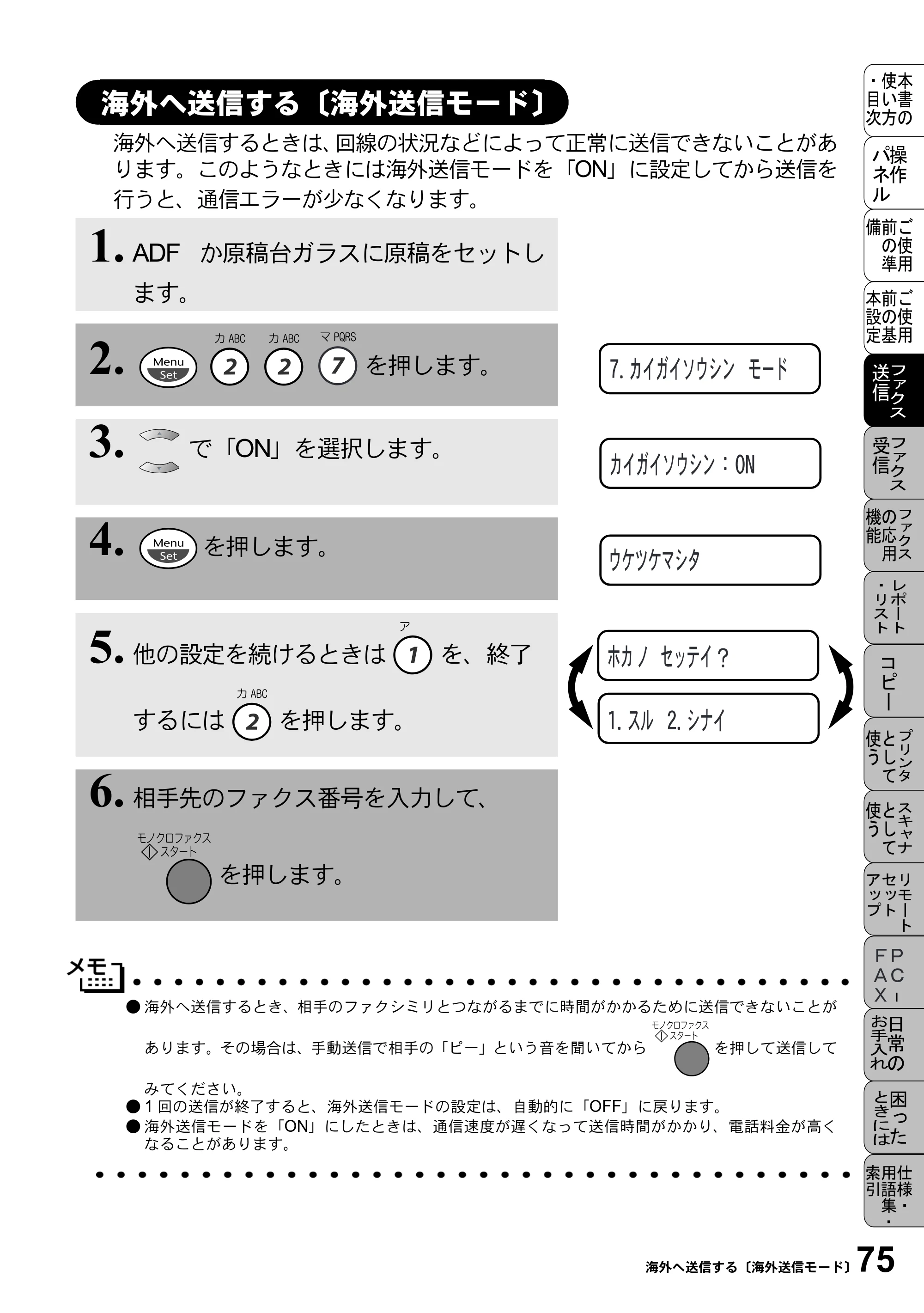 ブラザー MFC-5100J 取扱説明書（本体） — 海外へ送信する〔海外送信モード〕 — 原本ページ — 89ページ