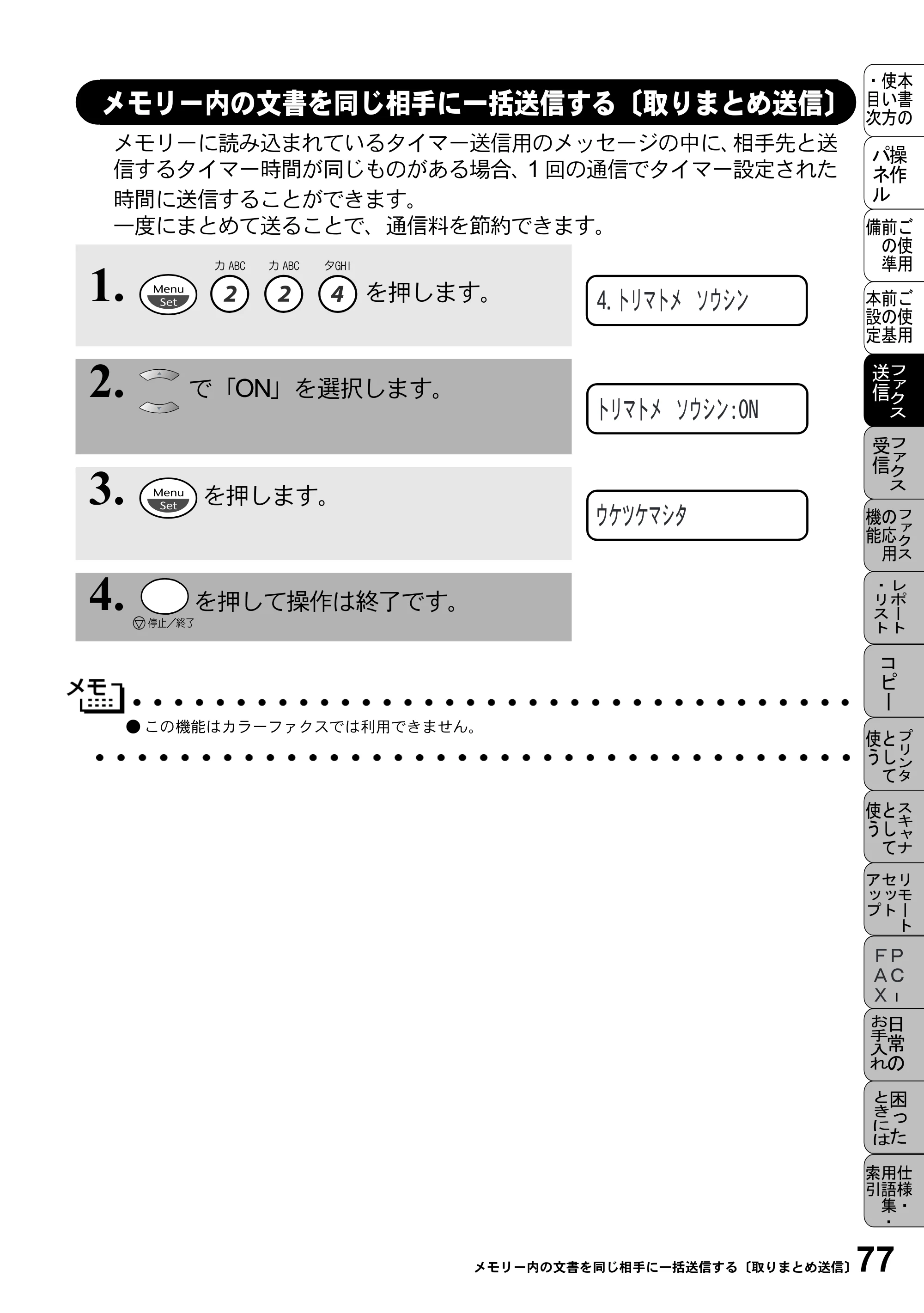 ブラザー MFC-5100J 取扱説明書（本体） — メモリー内の文書を同じ相手に一括送信する〔取りまとめ送信〕 — 原本ページ — 91ページ