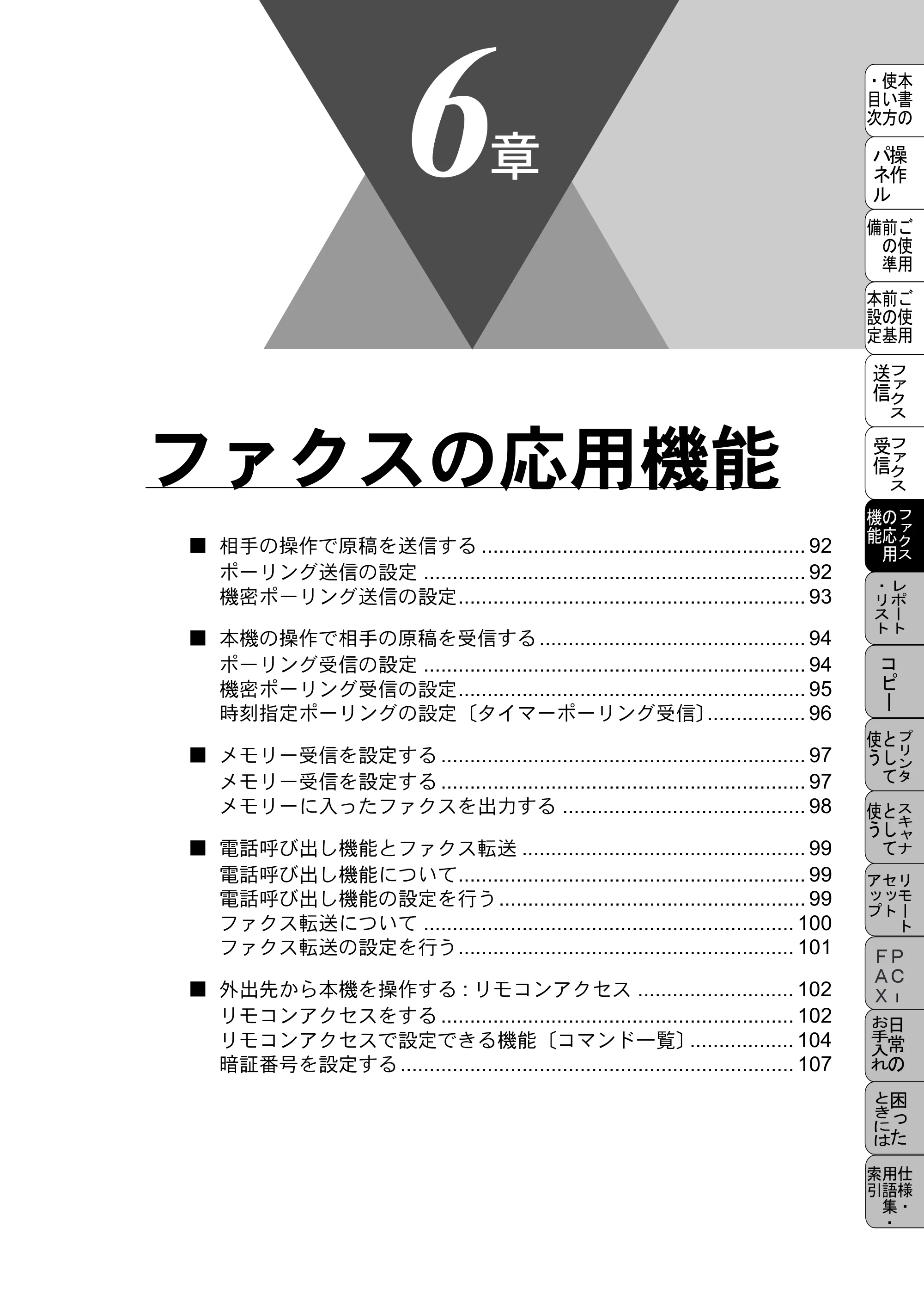ブラザー MFC-5100J 取扱説明書（本体） — ファクスの応用機能 — 原本ページ — 105ページ