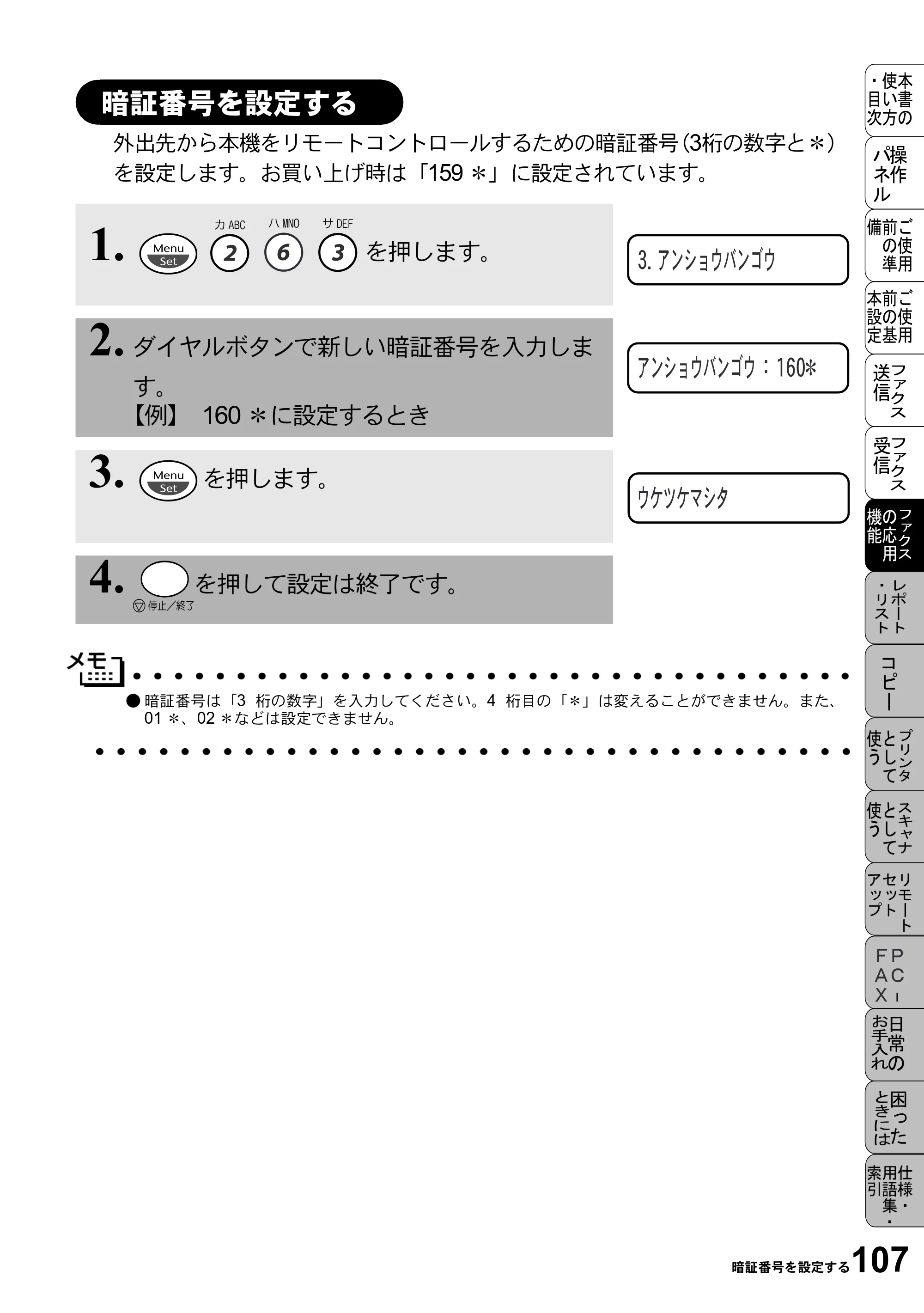 ブラザー MFC-5100J 取扱説明書（本体） — 暗証番号を設定する — 原本ページ — 121ページ