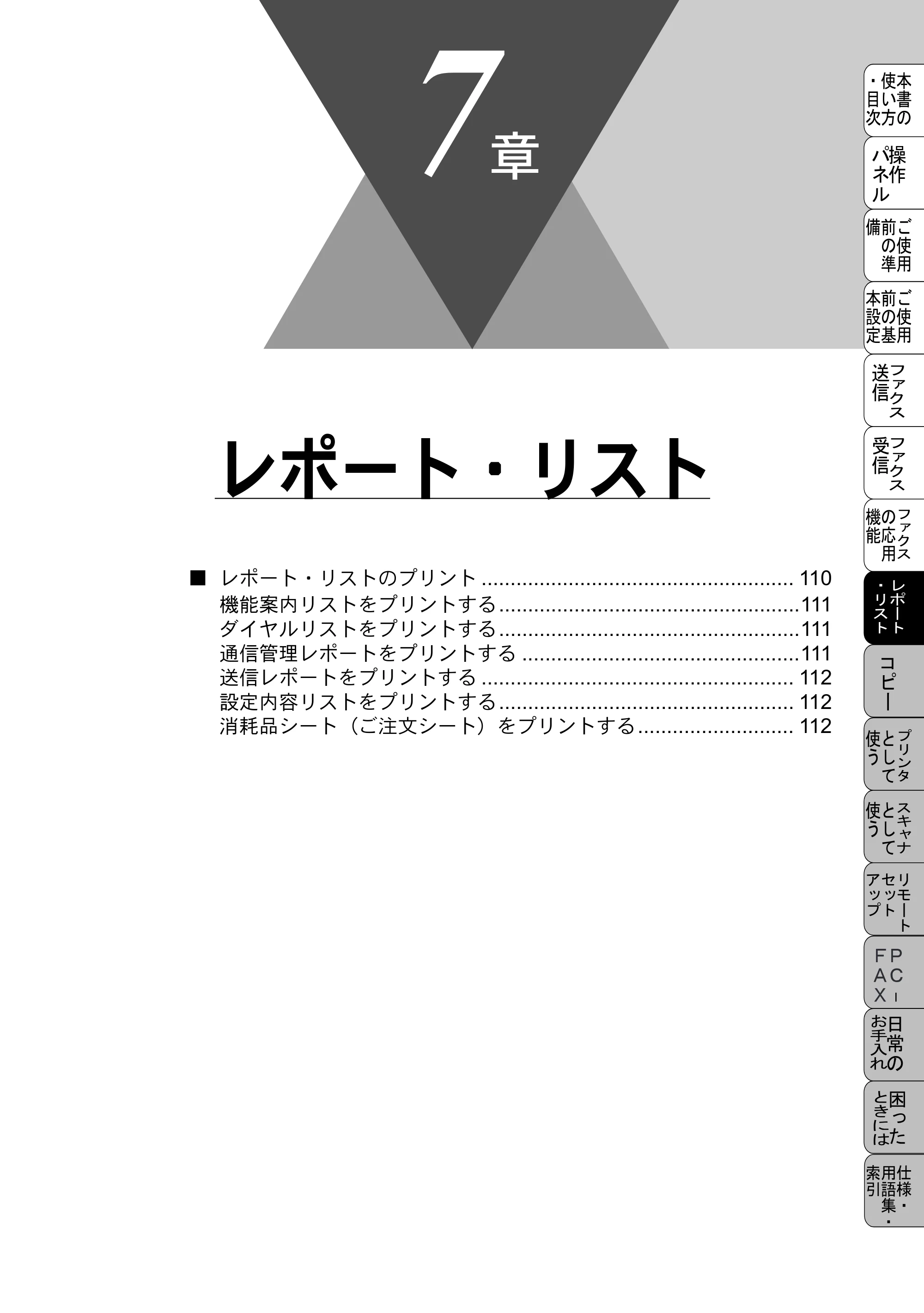 ブラザー MFC-5100J 取扱説明書（本体） — レポート・リスト — 原本ページ — 123ページ