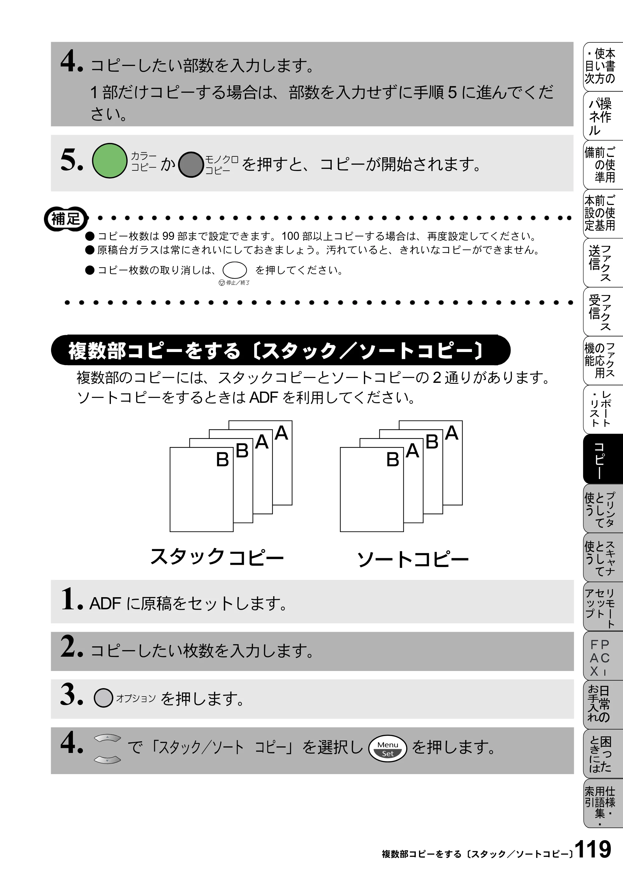 ブラザー MFC-5100J 取扱説明書（本体） — 複数部コピーをする〔スタック／ソートコピー〕 — 原本ページ — 133ページ