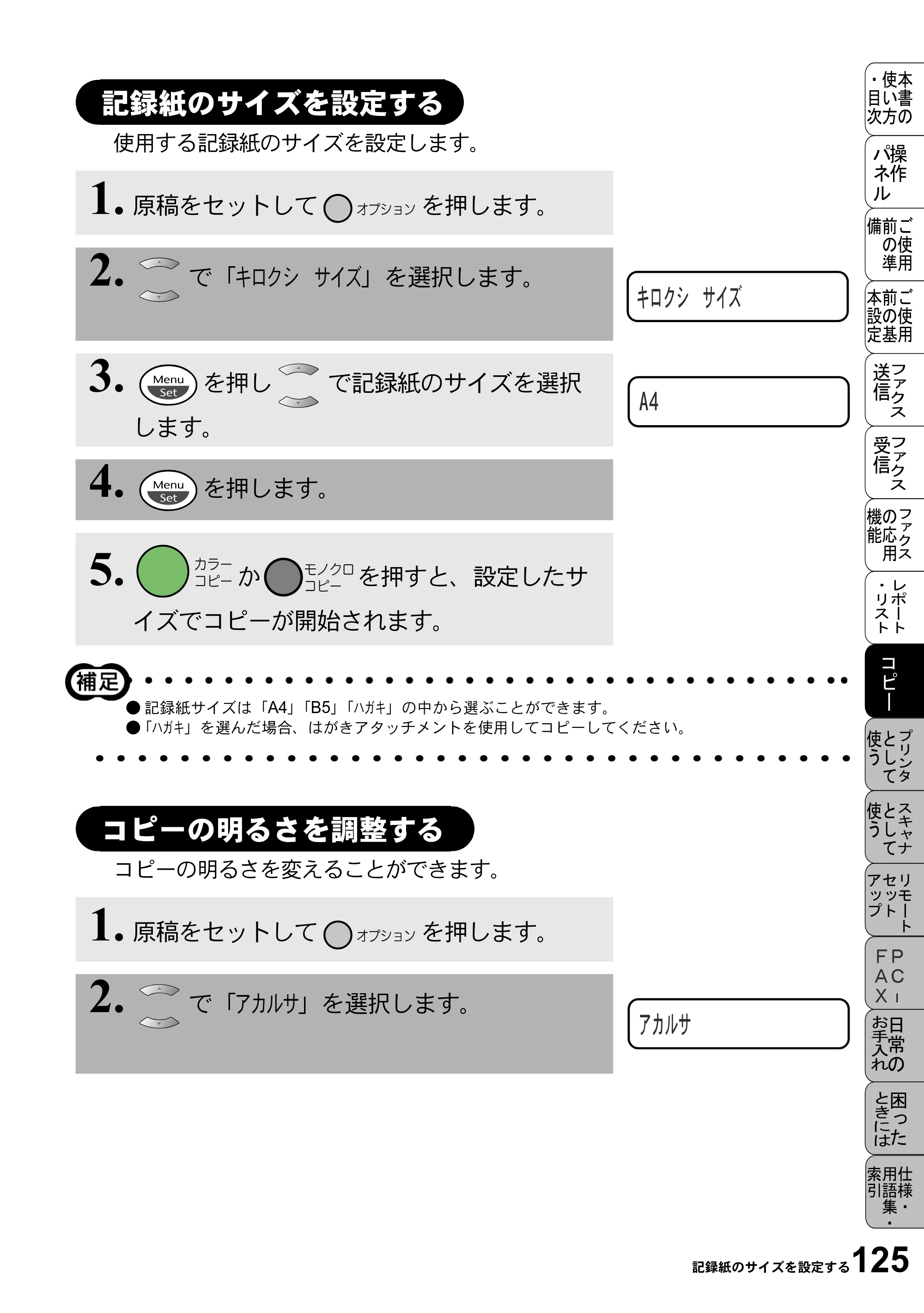 ブラザー MFC-5100J 取扱説明書（本体） — 記録紙のサイズを設定する — 原本ページ — 139ページ