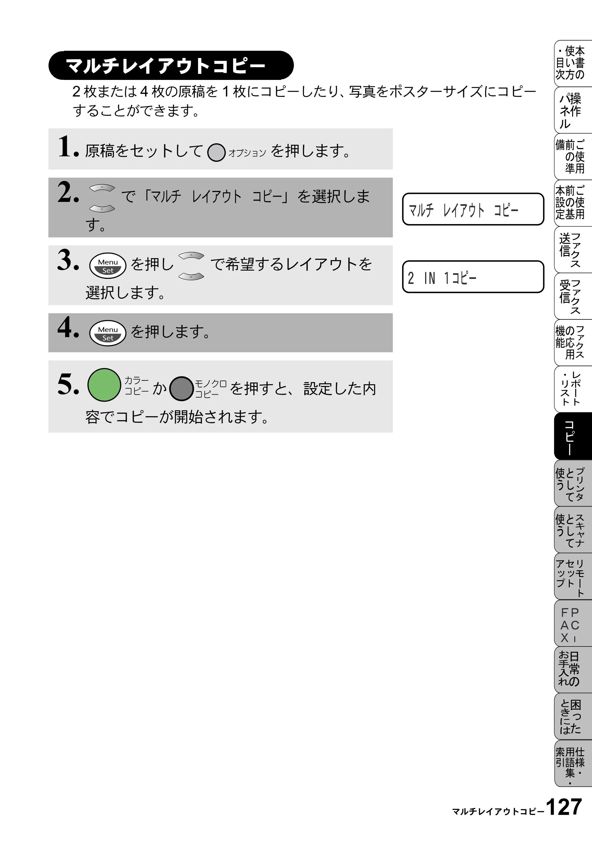 ブラザー MFC-5100J 取扱説明書（本体） — マルチレイアウトコピー — 原本ページ — 141ページ