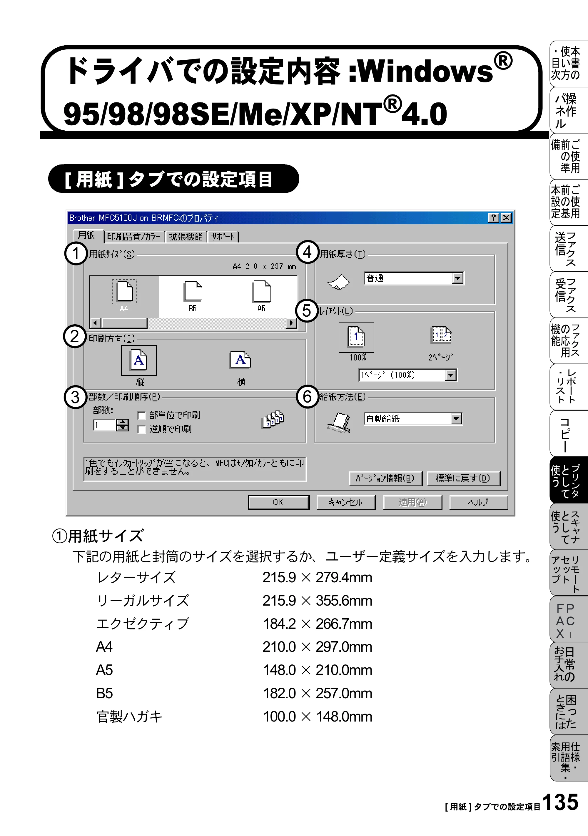 ブラザー MFC-5100J 取扱説明書（本体） — ドライバでの設定内容:Windows® 95/98/98SE/Me/XP/NT®4.0 — 原本ページ — 149ページ
