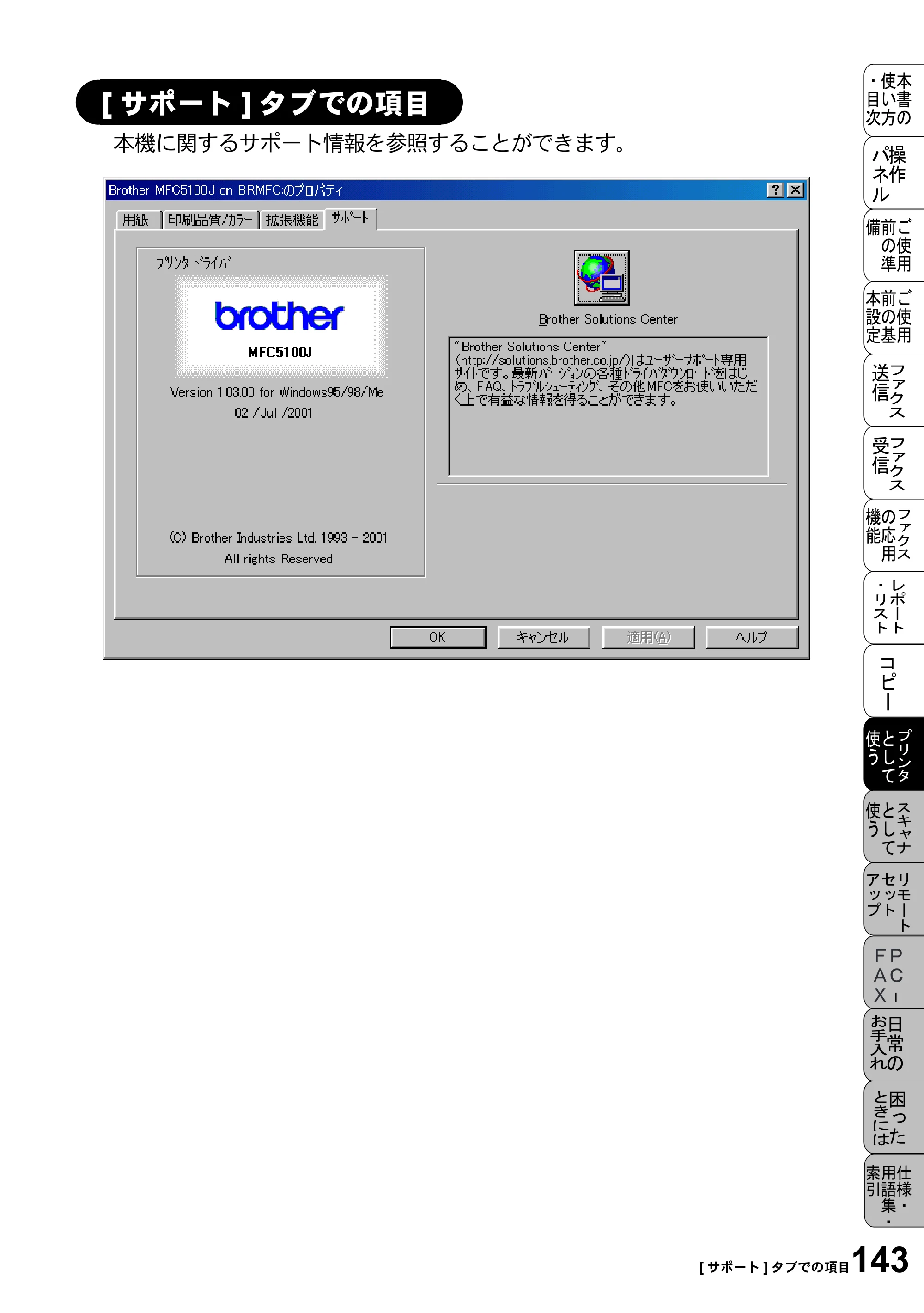ブラザー MFC-5100J 取扱説明書（本体） — [サポート]タブでの項目 — 原本ページ — 157ページ