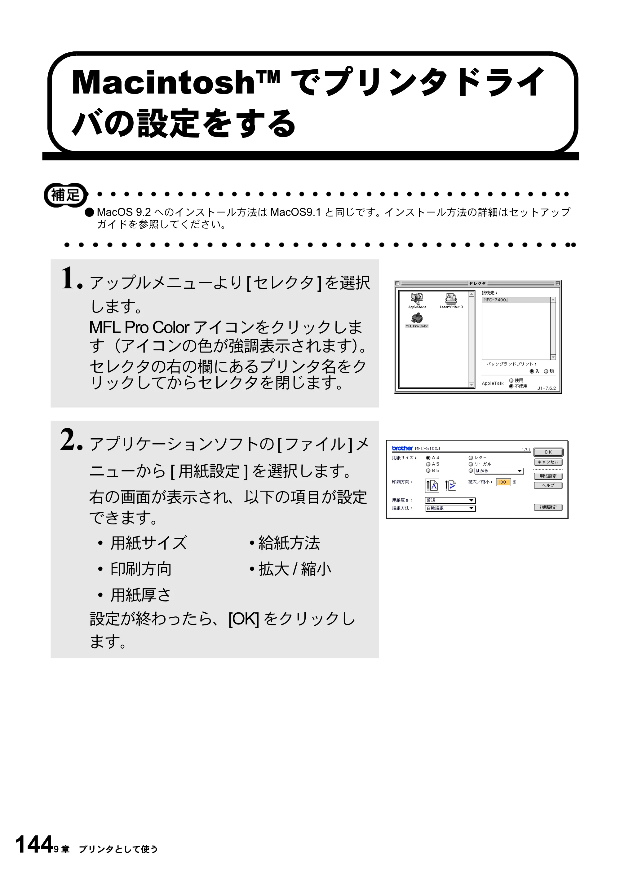ブラザー MFC-5100J 取扱説明書（本体） — Macintosh™でプリンタドライ バの設定をする — 原本ページ — 158ページ