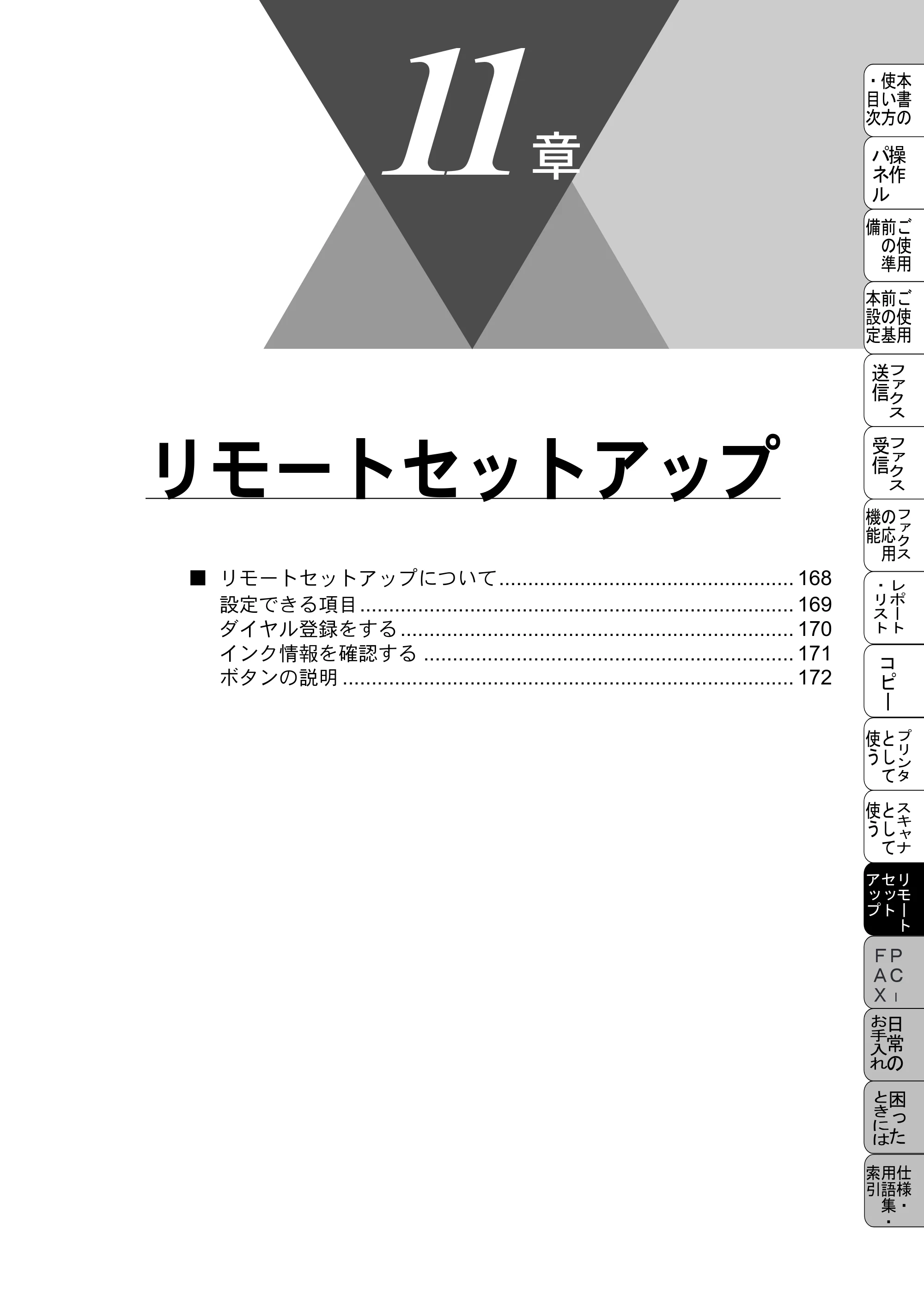 ブラザー MFC-5100J 取扱説明書（本体） — リモートセットアップ — 原本ページ — 181ページ