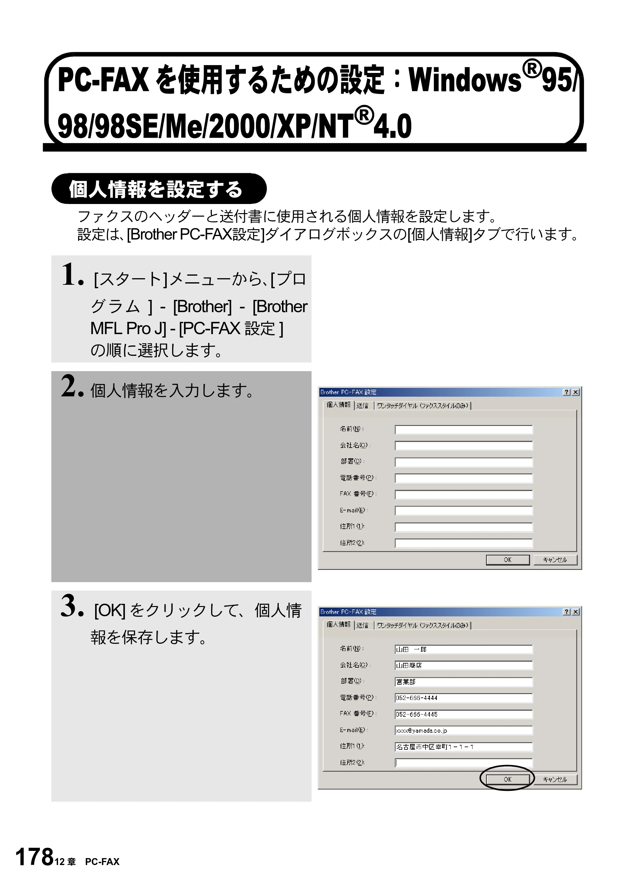 ブラザー MFC-5100J 取扱説明書（本体） — PC-FAXを使用するための設定：Windows®95/ 98/98SE/Me/2000/XP/N — 原本ページ — 192ページ