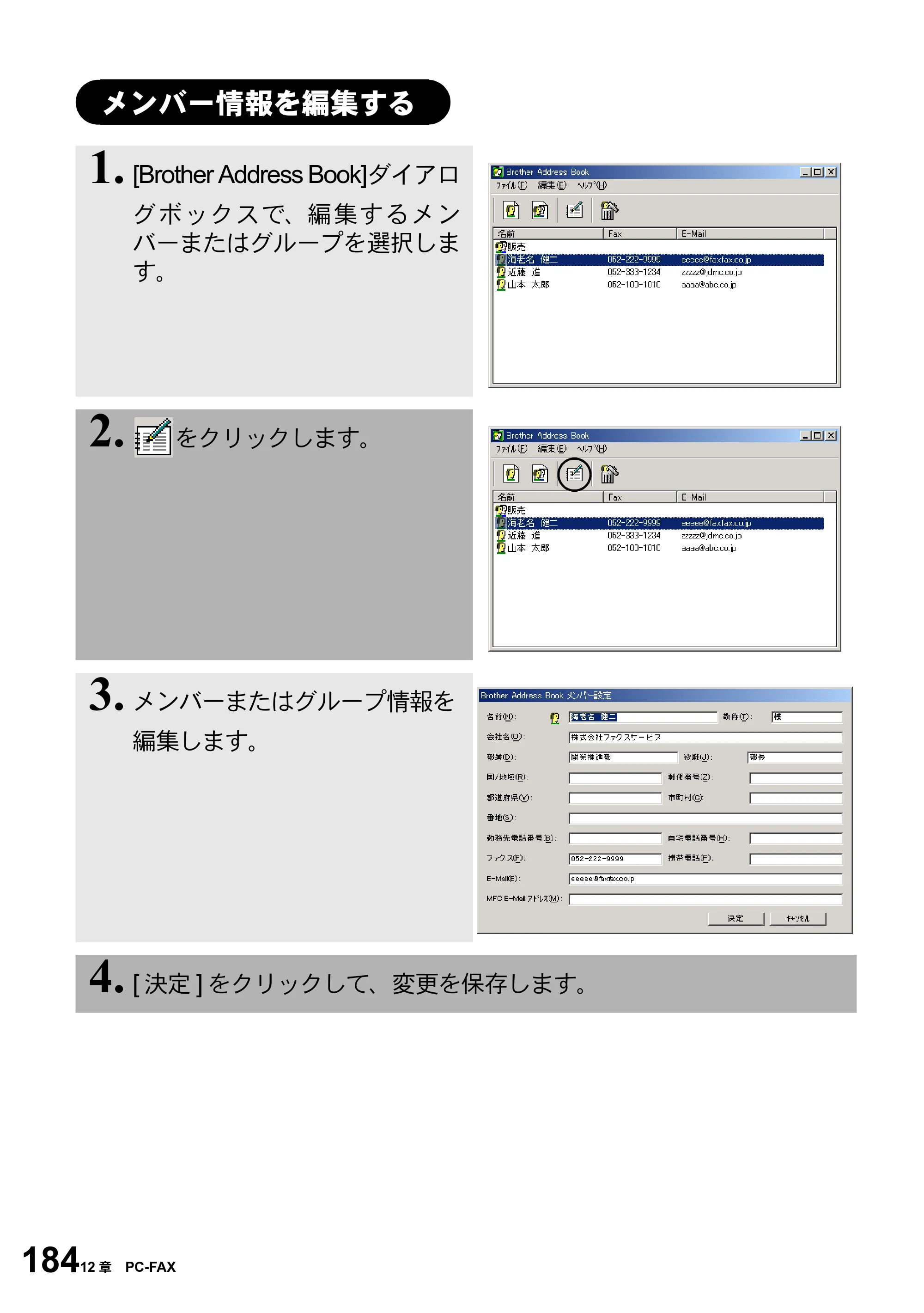 ブラザー MFC-5100J 取扱説明書（本体） — メンバー情報を編集する — 原本ページ — 198ページ