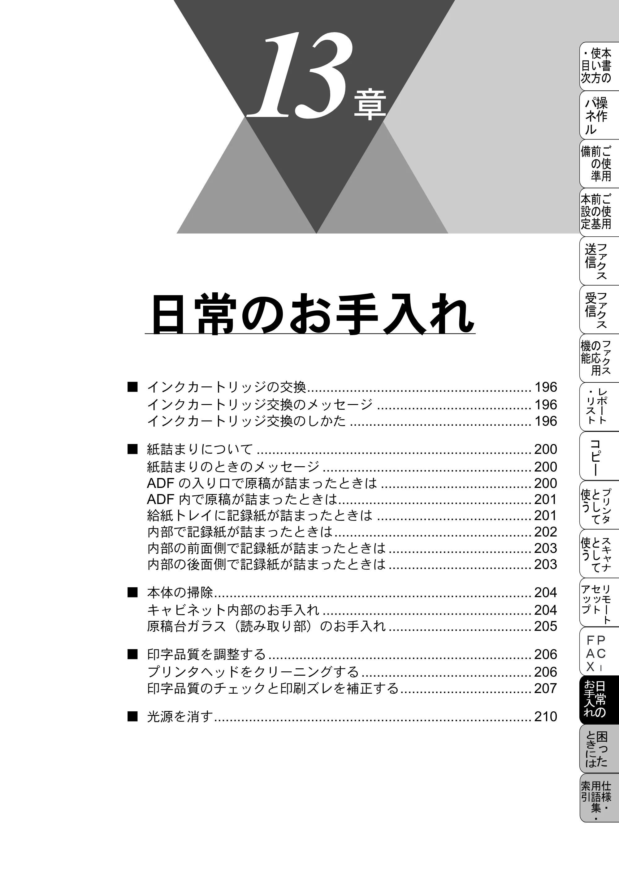 ブラザー MFC-5100J 取扱説明書（本体） — 日常のお手入れ — 原本ページ — 209ページ