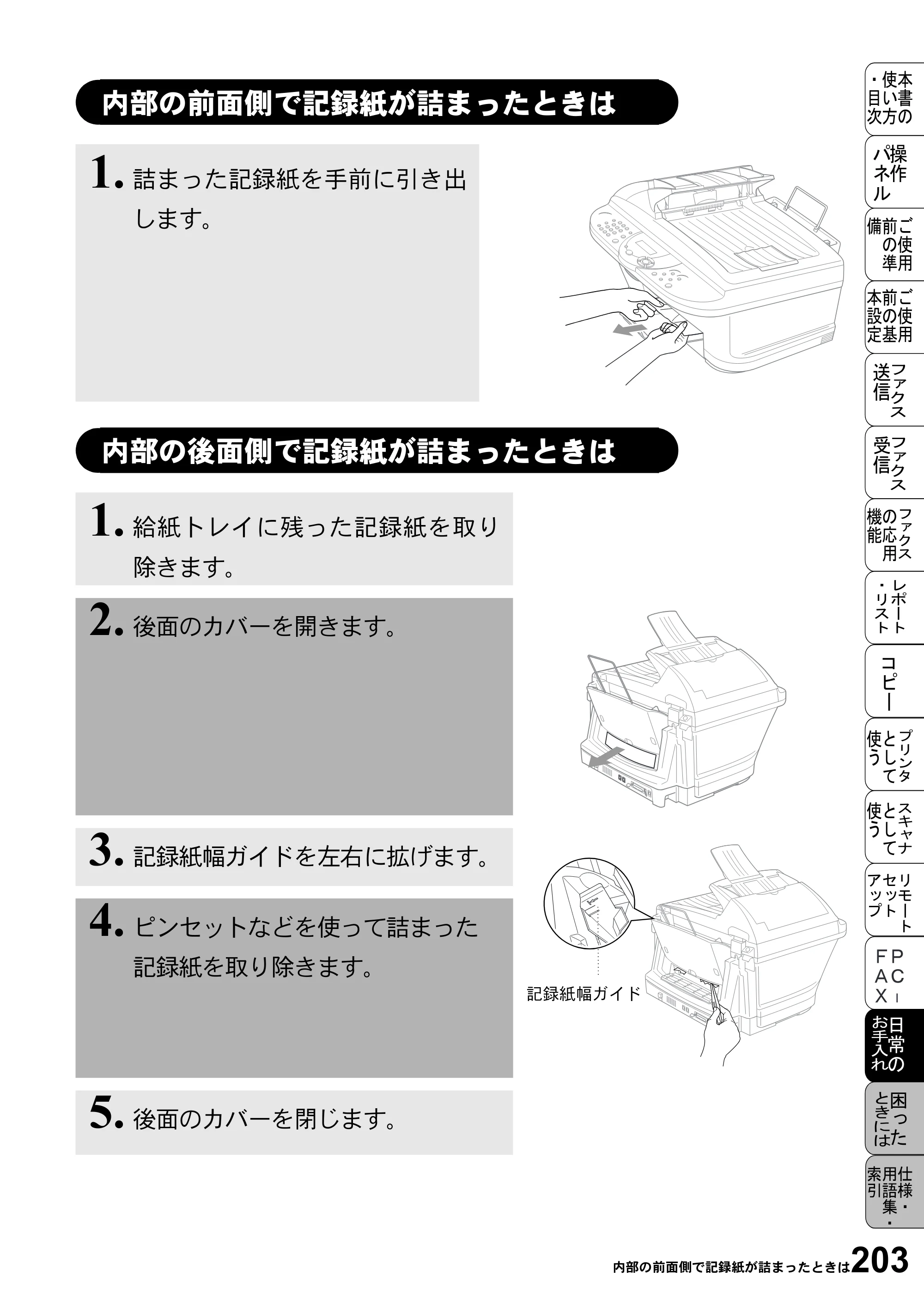 ブラザー MFC-5100J 取扱説明書（本体） — 内部の前面側で記録紙が詰まったときは — 原本ページ — 217ページ