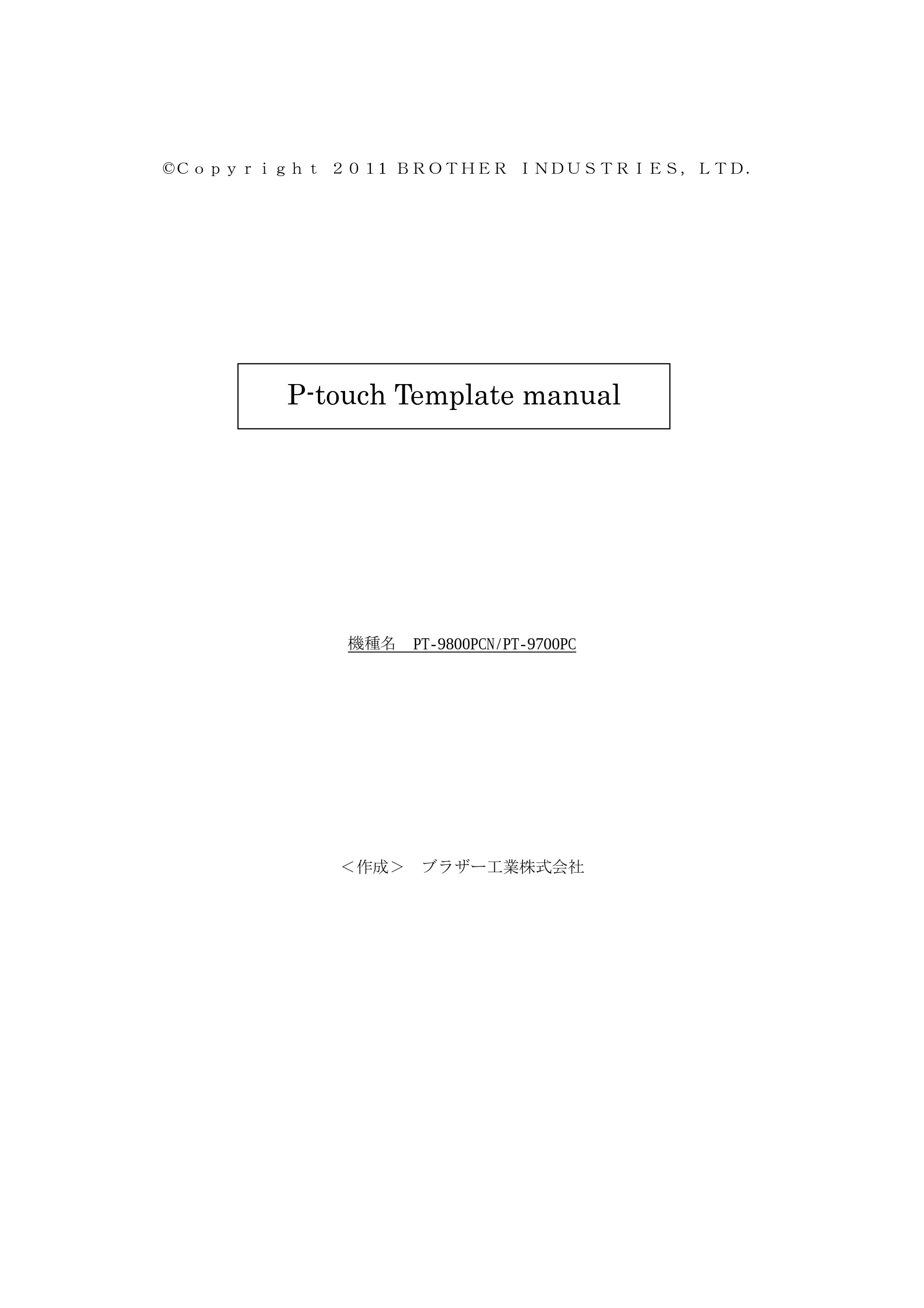 ブラザー PT-9700PC / PT-9800PCN P-touch テンプレートマニュアル / コマンドリファレンス — PT-9800PCN_P-touch_Template_manualv103 — 原本ページ — 1ページ
