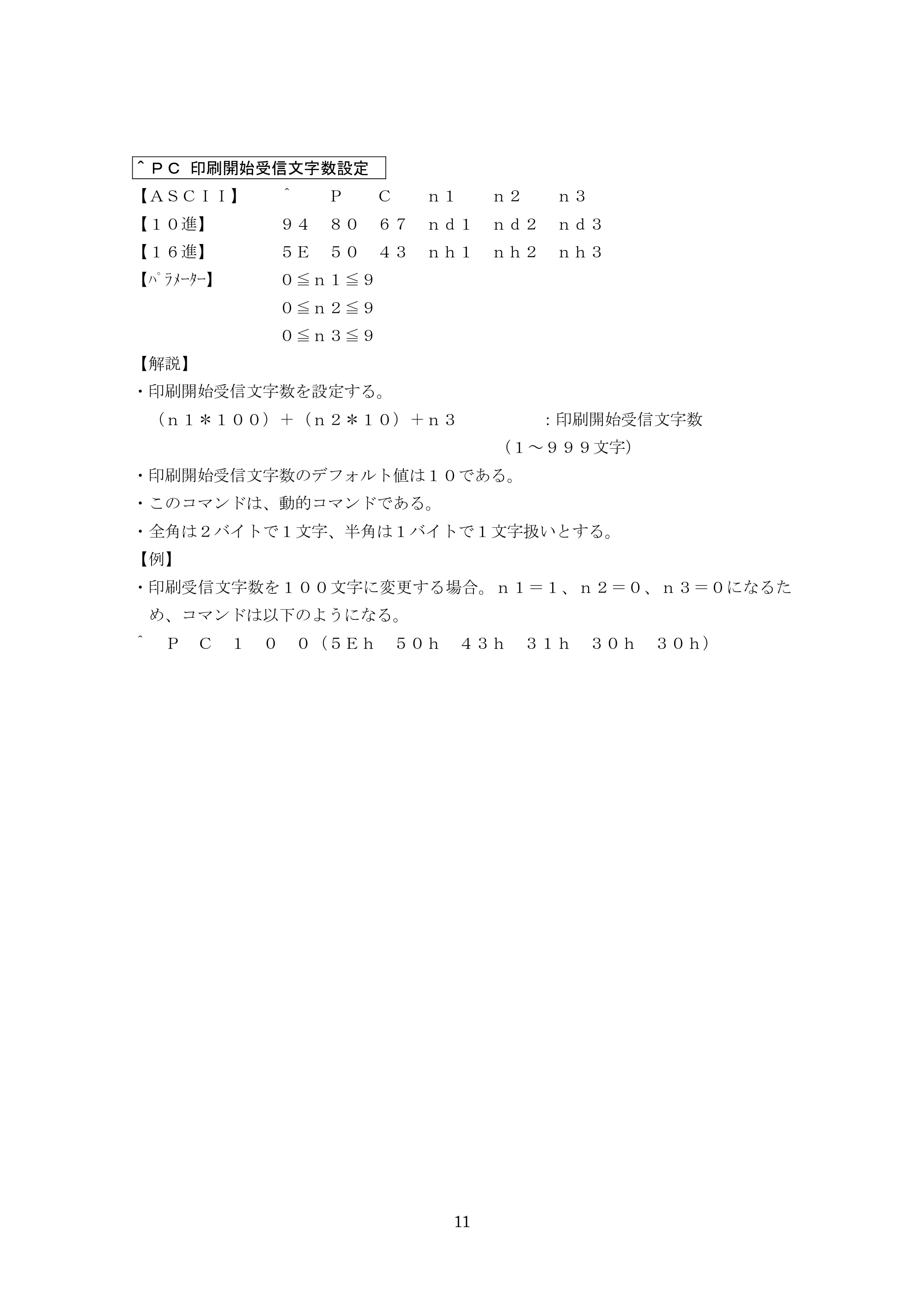 ブラザー PT-9700PC / PT-9800PCN P-touch テンプレートマニュアル / コマンドリファレンス — ＾ＰＣ 印刷開始受信文字数設定 — 原本ページ — 36ページ
