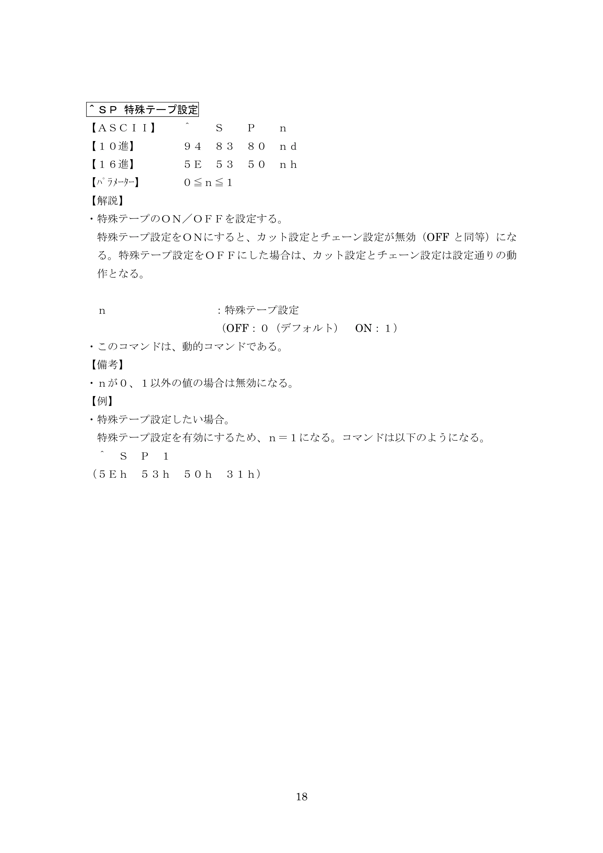 ブラザー PT-9700PC / PT-9800PCN P-touch テンプレートマニュアル / コマンドリファレンス — ＾ＳＰ 特殊テープ設定 — 原本ページ — 43ページ