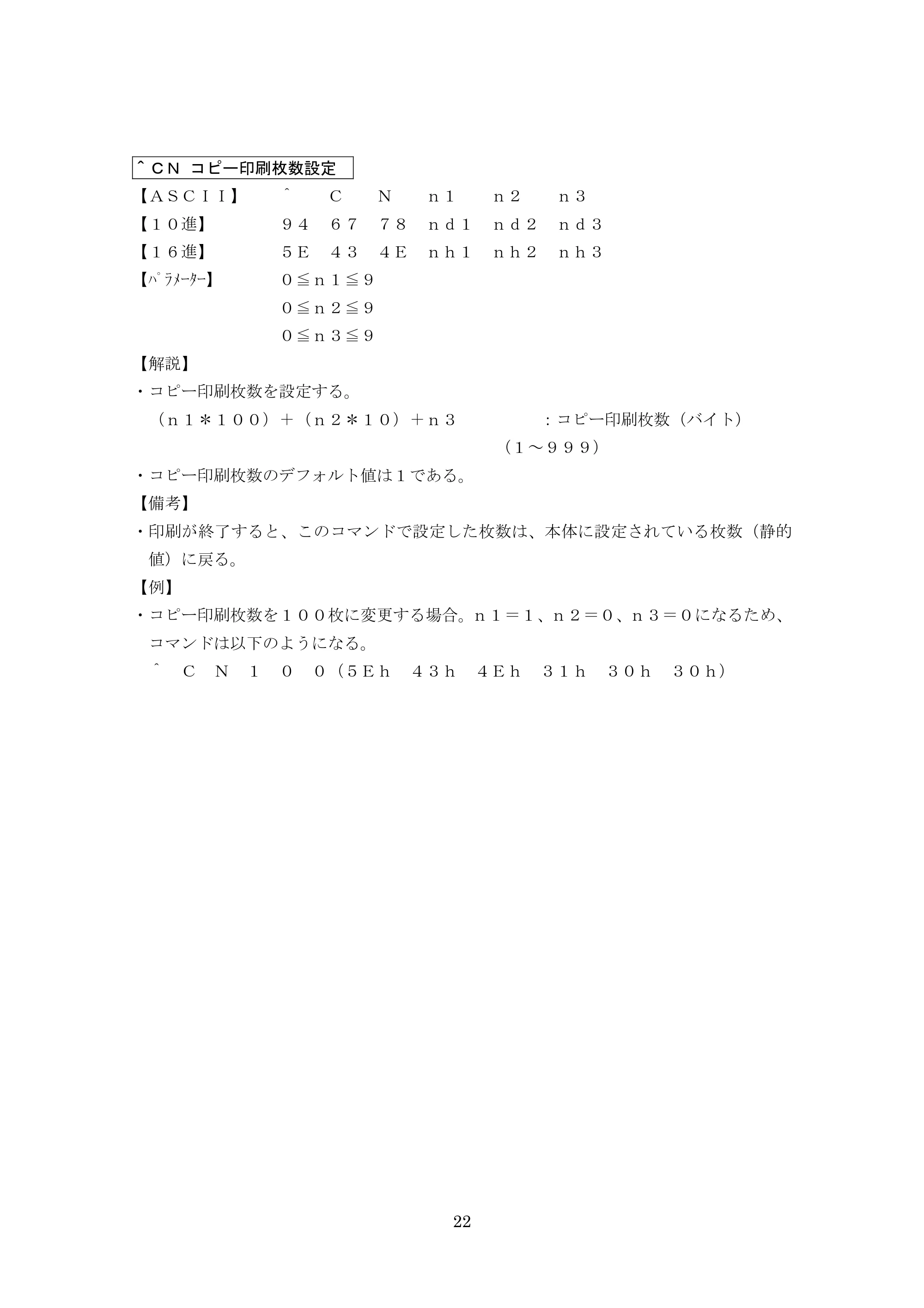 ブラザー PT-9700PC / PT-9800PCN P-touch テンプレートマニュアル / コマンドリファレンス — ＾ＣＮ コピー印刷枚数設定 — 原本ページ — 47ページ