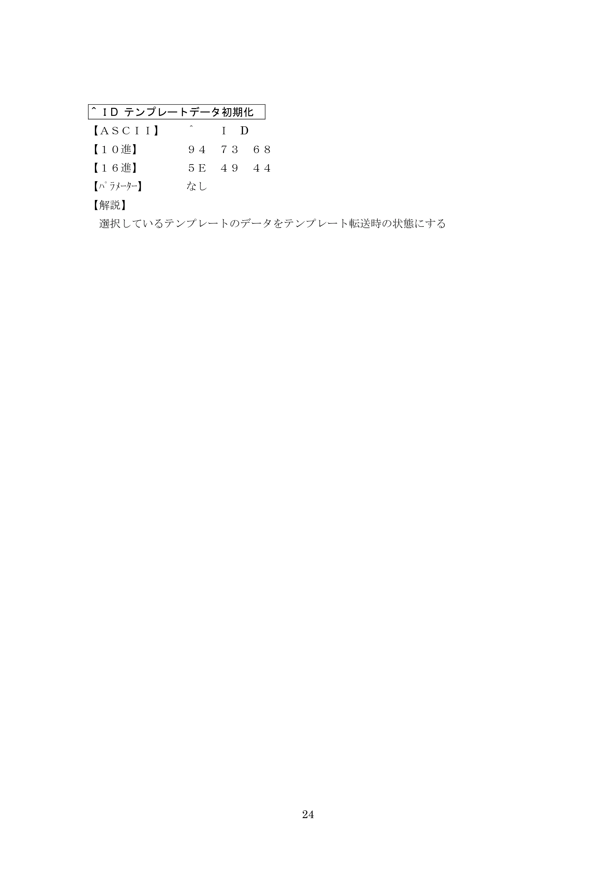 ブラザー PT-9700PC / PT-9800PCN P-touch テンプレートマニュアル / コマンドリファレンス — ＾ＩD テンプレートデータ初期化 — 原本ページ — 49ページ
