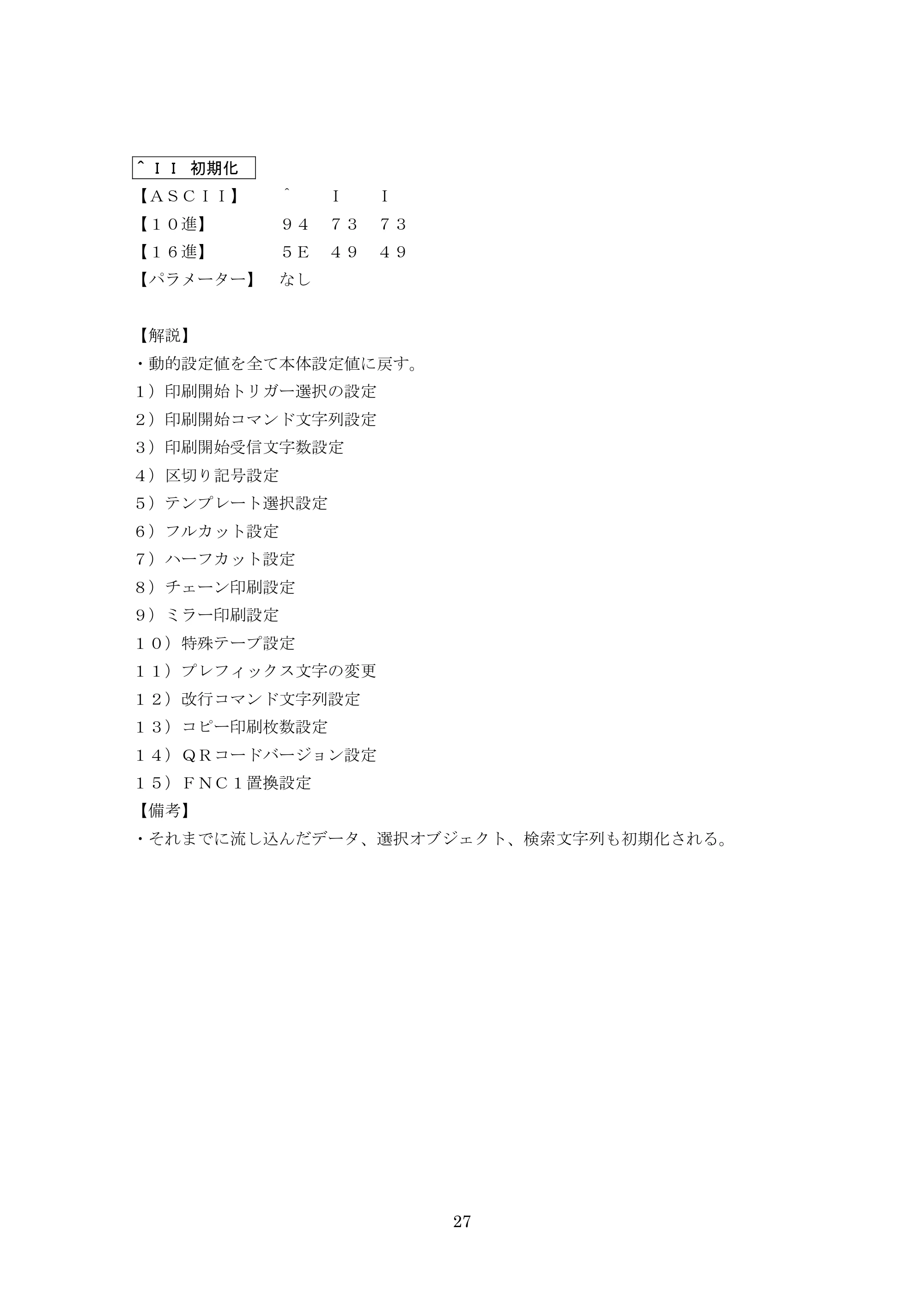 ブラザー PT-9700PC / PT-9800PCN P-touch テンプレートマニュアル / コマンドリファレンス — ＾ＩＩ 初期化 — 原本ページ — 52ページ
