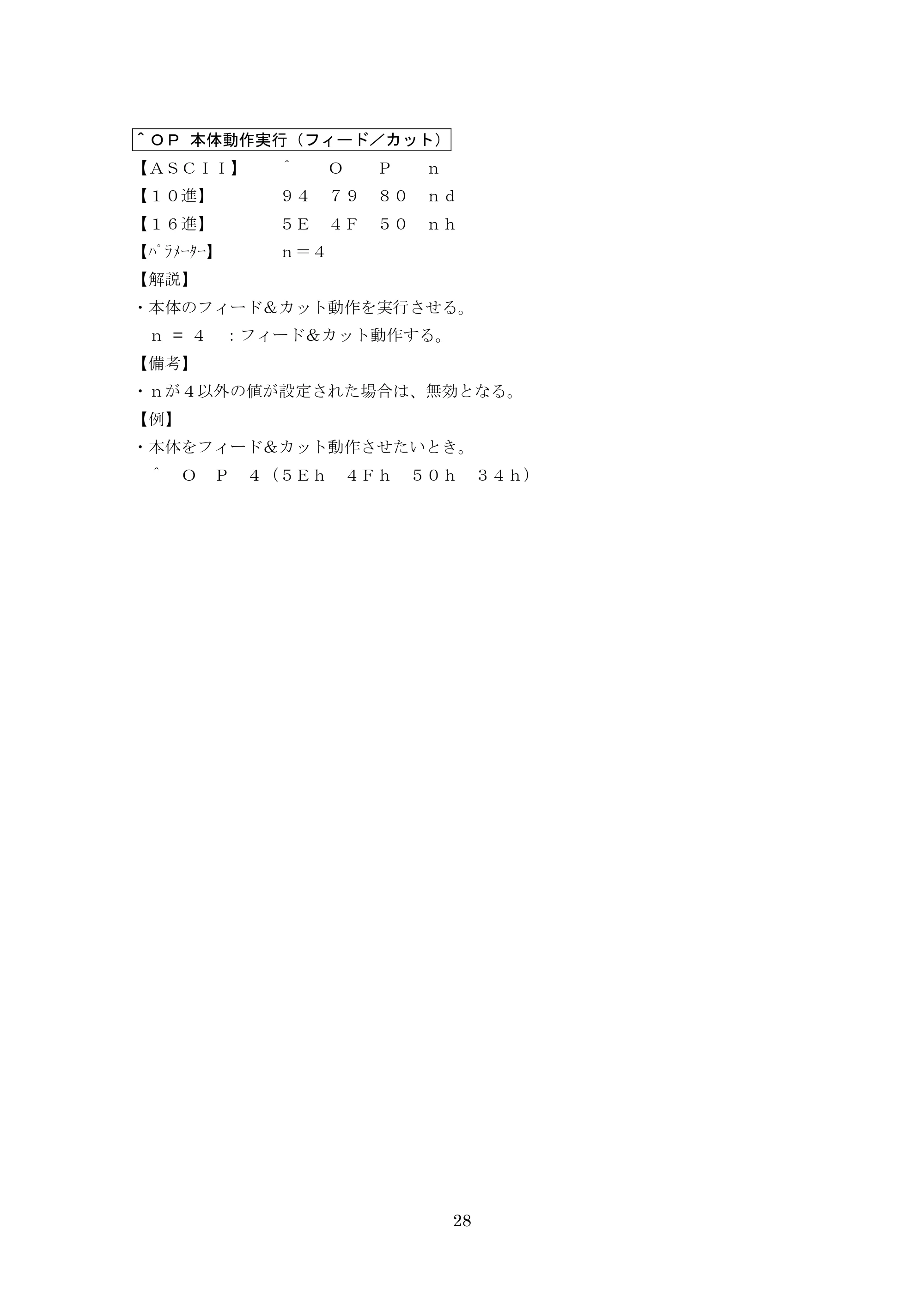 ブラザー PT-9700PC / PT-9800PCN P-touch テンプレートマニュアル / コマンドリファレンス — ＾ＯＰ 本体動作実行（フィード／カット） — 原本ページ — 53ページ