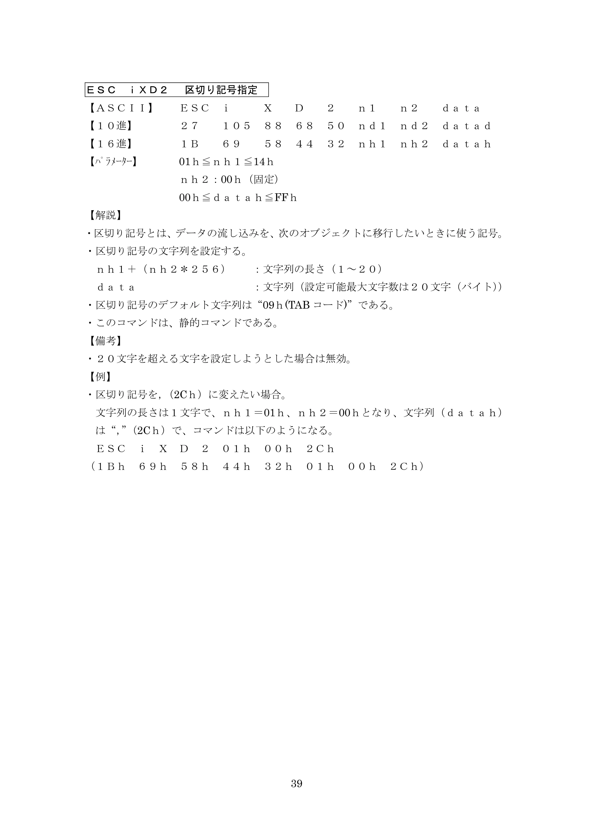 ブラザー PT-9700PC / PT-9800PCN P-touch テンプレートマニュアル / コマンドリファレンス — ＥＳＣ ｉＸＤ２ 区切り記号指定 — 原本ページ — 64ページ