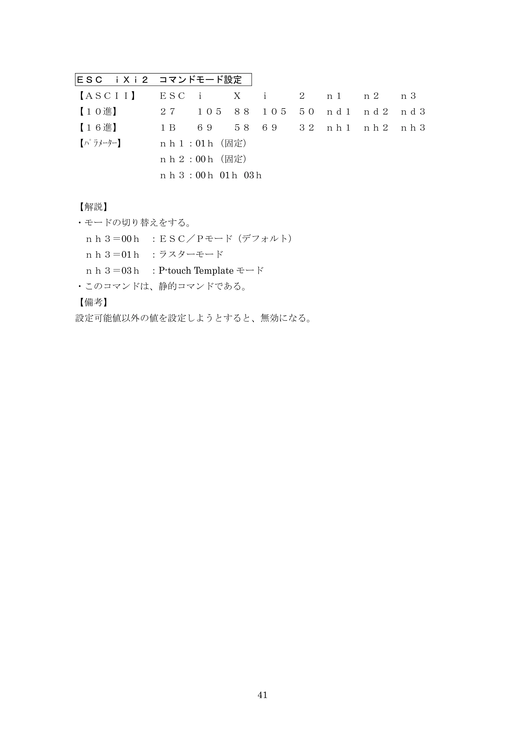 ブラザー PT-9700PC / PT-9800PCN P-touch テンプレートマニュアル / コマンドリファレンス — ＥＳＣ ｉＸｉ２ コマンドモード設定 — 原本ページ — 66ページ