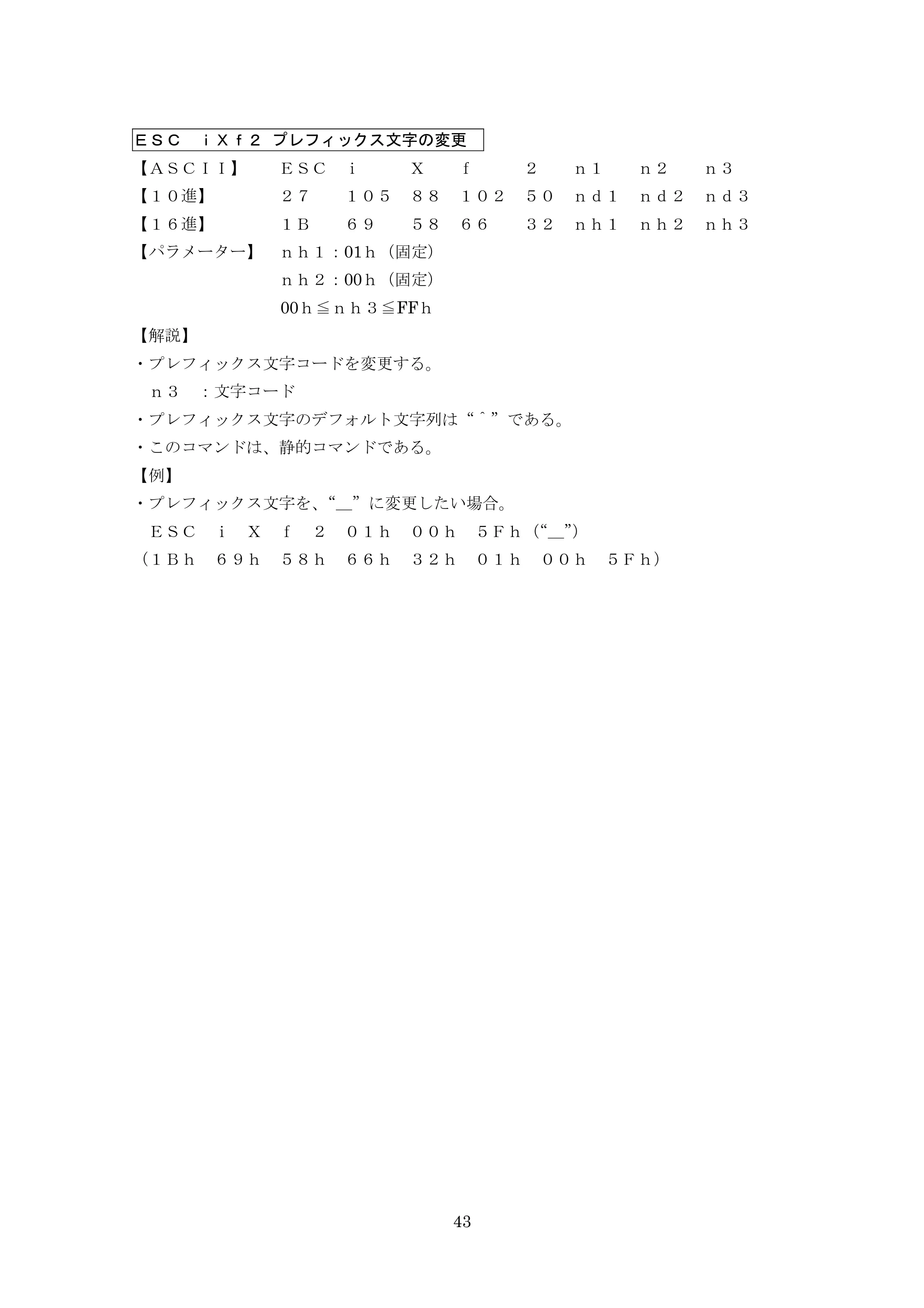 ブラザー PT-9700PC / PT-9800PCN P-touch テンプレートマニュアル / コマンドリファレンス — ＥＳＣ ｉＸｆ２ プレフィックス文字の変更 — 原本ページ — 68ページ