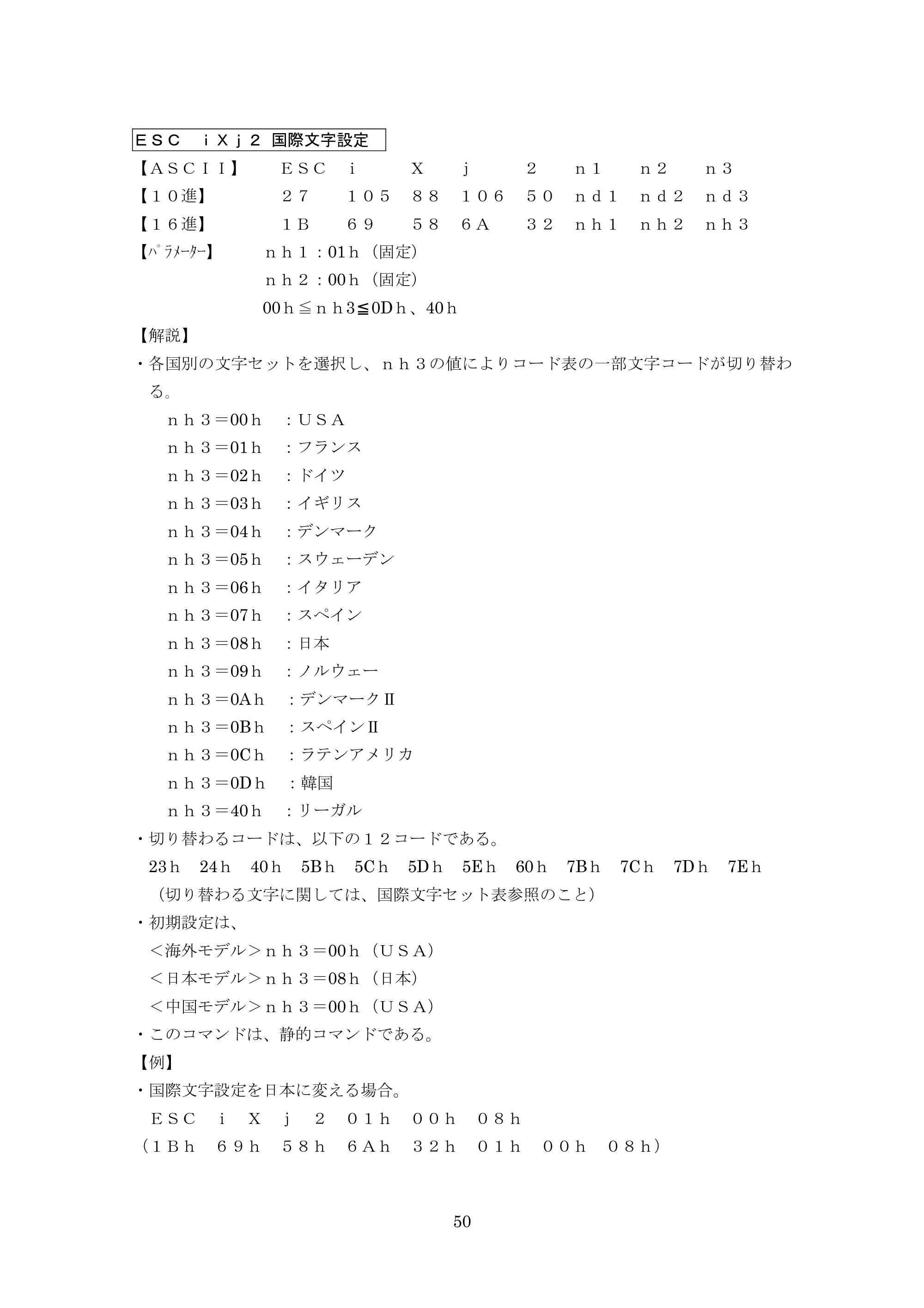 ブラザー PT-9700PC / PT-9800PCN P-touch テンプレートマニュアル / コマンドリファレンス — ＥＳＣ ｉＸｊ２ 国際文字設定 — 原本ページ — 75ページ