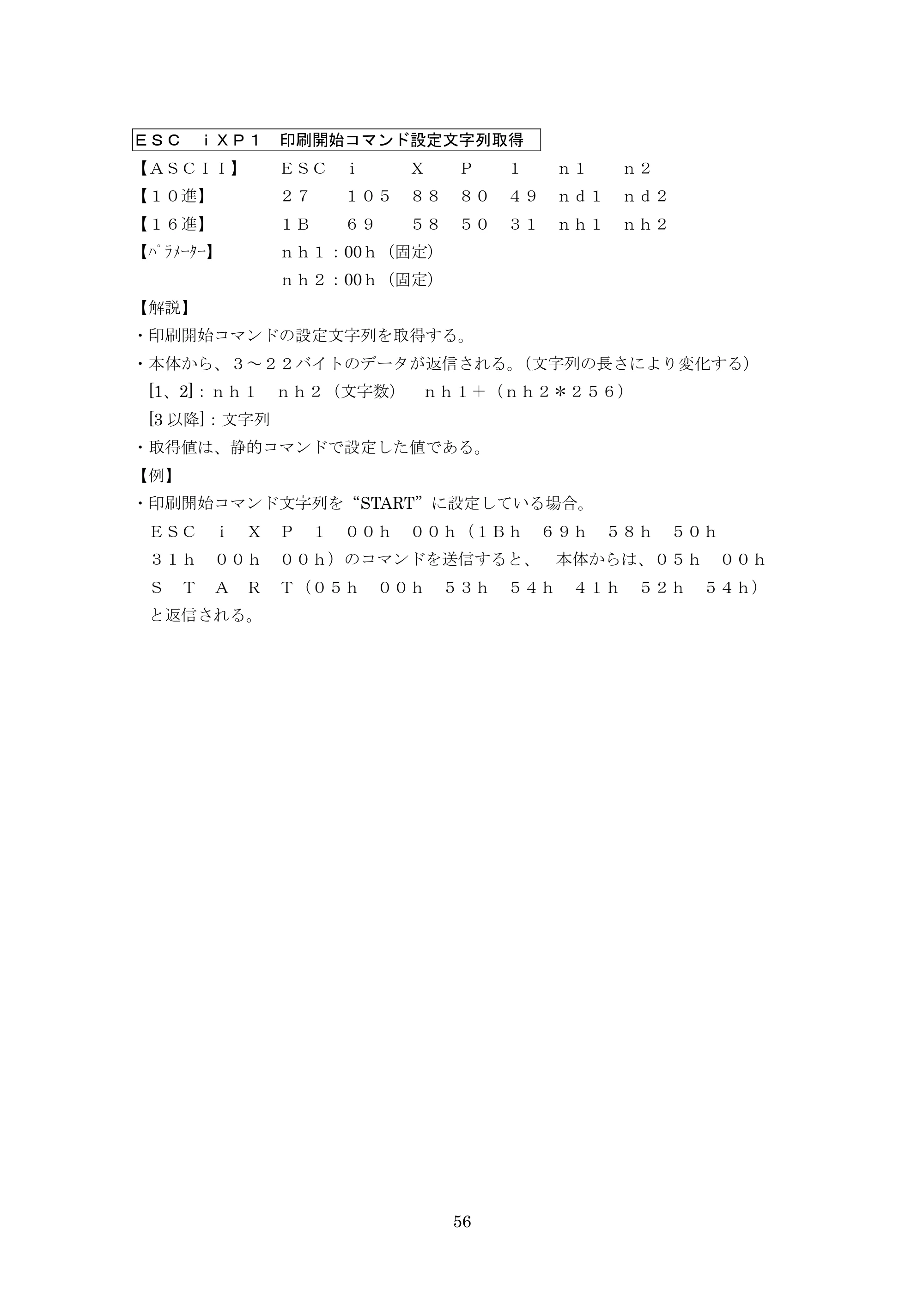 ブラザー PT-9700PC / PT-9800PCN P-touch テンプレートマニュアル / コマンドリファレンス — ＥＳＣ ｉＸＰ１ 印刷開始コマンド設定文字列取得 — 原本ページ — 81ページ