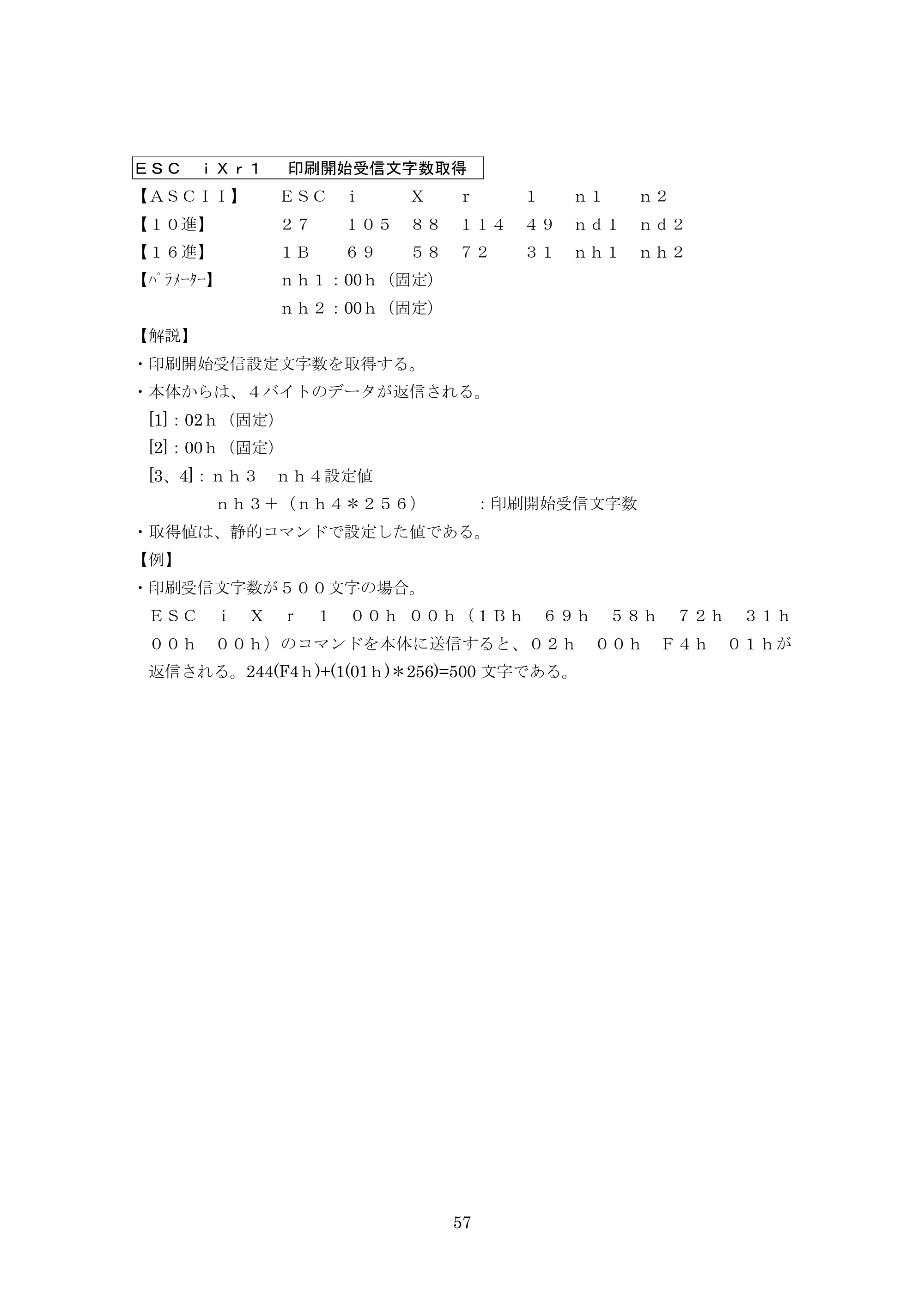ブラザー PT-9700PC / PT-9800PCN P-touch テンプレートマニュアル / コマンドリファレンス — ＥＳＣ ｉＸｒ１ 印刷開始受信文字数取得 — 原本ページ — 82ページ