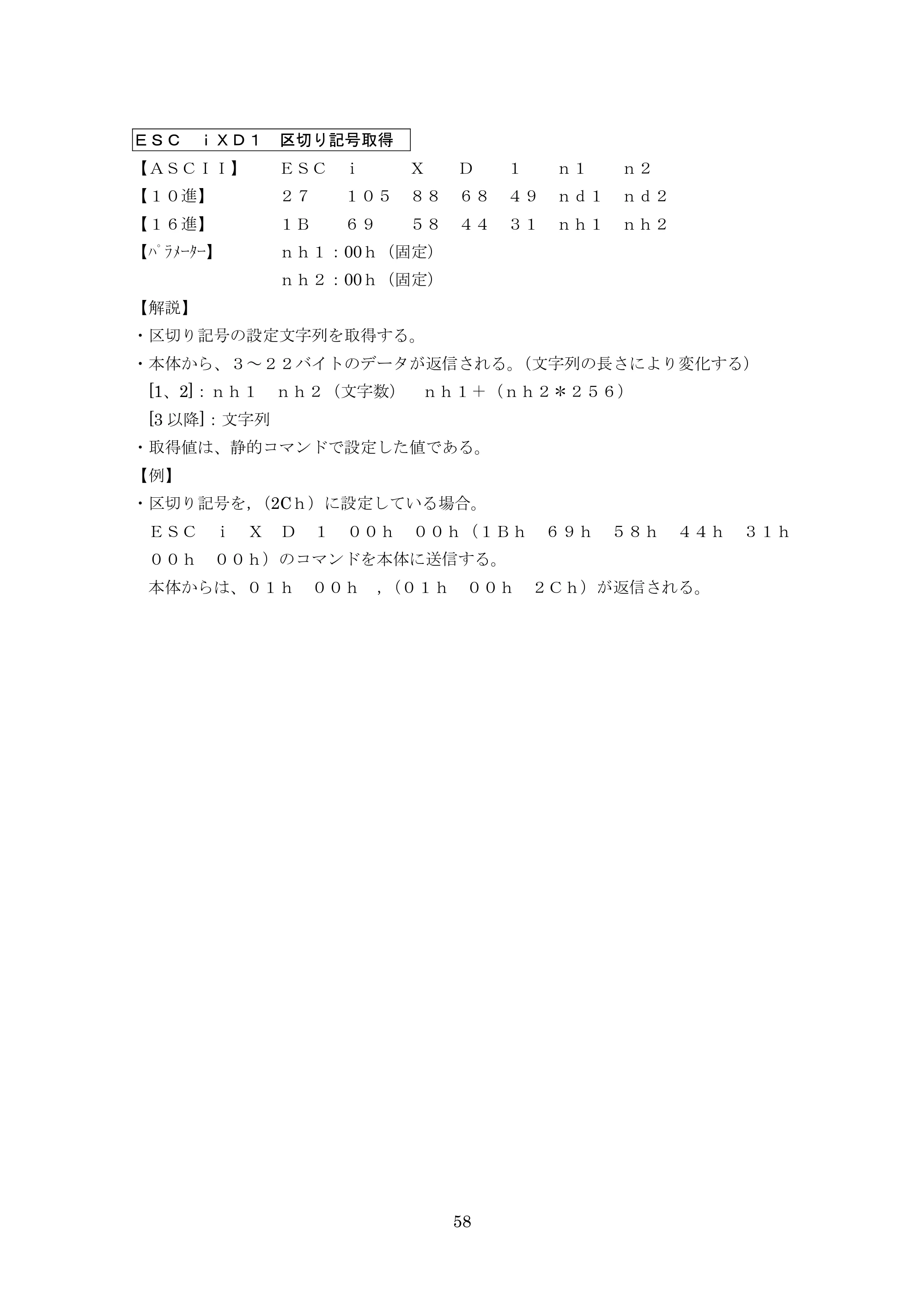ブラザー PT-9700PC / PT-9800PCN P-touch テンプレートマニュアル / コマンドリファレンス — ＥＳＣ ｉＸＤ１ 区切り記号取得 — 原本ページ — 83ページ