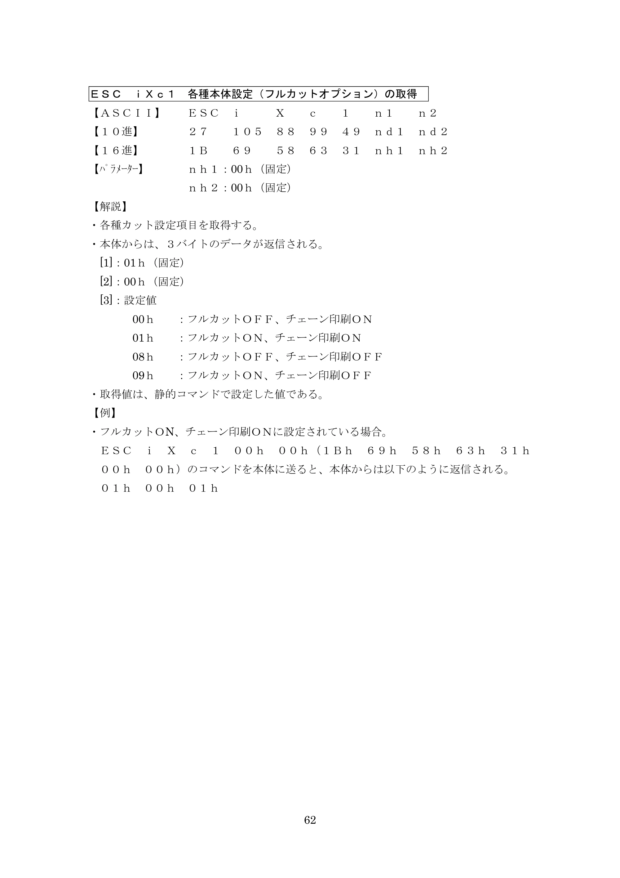 ブラザー PT-9700PC / PT-9800PCN P-touch テンプレートマニュアル / コマンドリファレンス — ＥＳＣ ｉＸｃ１ 各種本体設定（フルカットオプション）の取得 — 原本ページ — 87ページ