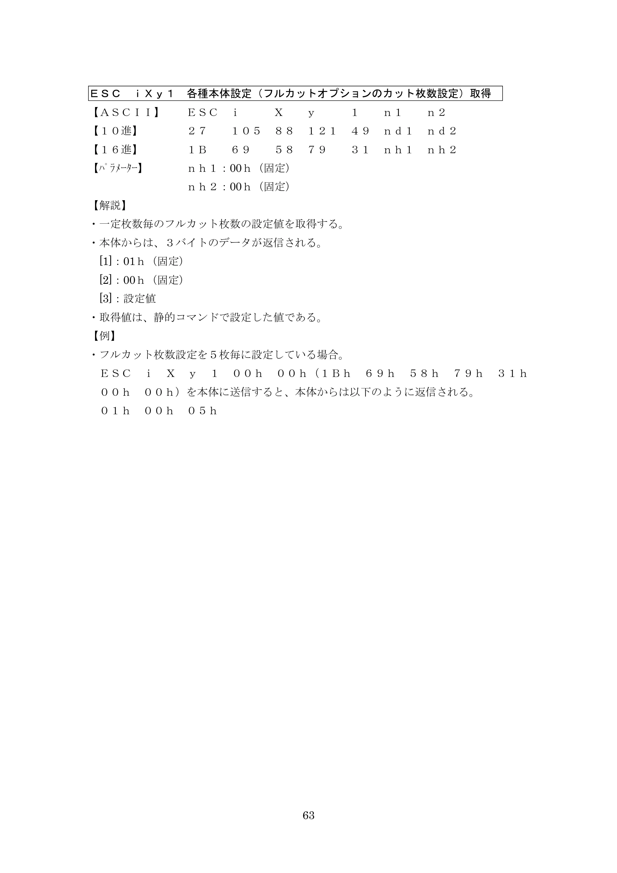 ブラザー PT-9700PC / PT-9800PCN P-touch テンプレートマニュアル / コマンドリファレンス — ＥＳＣ ｉＸｙ１ 各種本体設定（フルカットオプションのカット枚数設定）取得 — 原本ページ — 88ページ