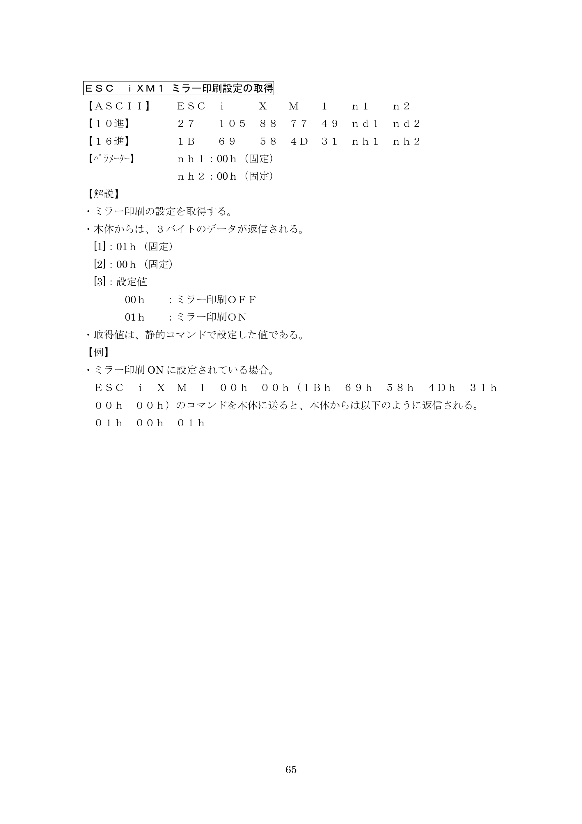 ブラザー PT-9700PC / PT-9800PCN P-touch テンプレートマニュアル / コマンドリファレンス — ＥＳＣ ｉＸＭ１ ミラー印刷設定の取得 — 原本ページ — 90ページ