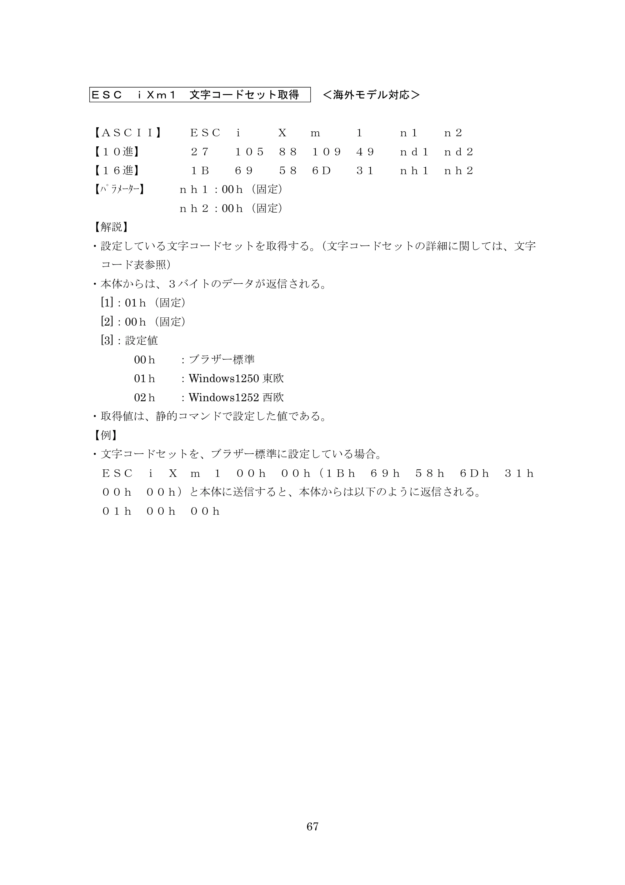 ブラザー PT-9700PC / PT-9800PCN P-touch テンプレートマニュアル / コマンドリファレンス — ＥＳＣ ｉＸｍ１ 文字コードセット取得 ＜海外モデル対応＞ — 原本ページ — 92ページ