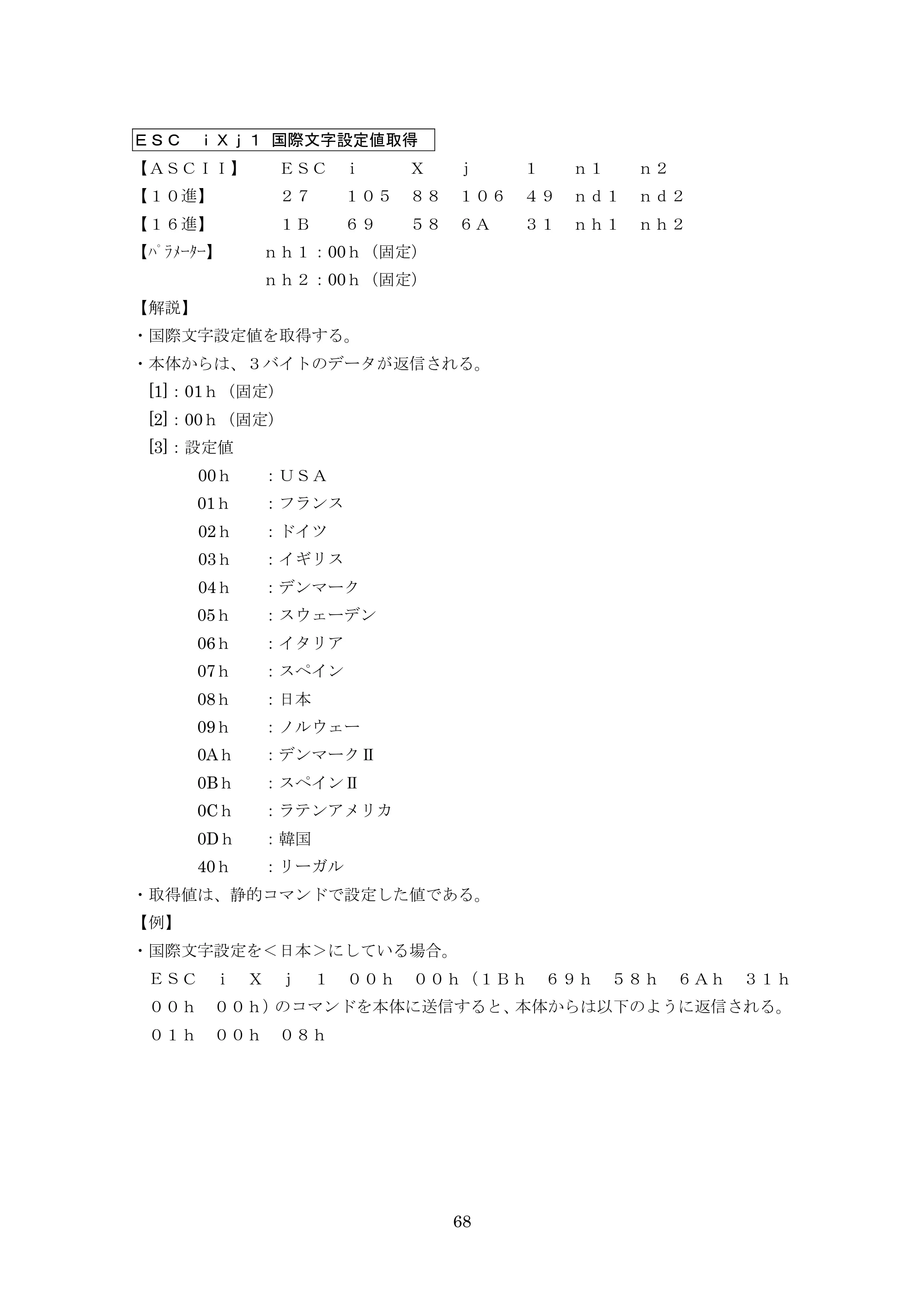 ブラザー PT-9700PC / PT-9800PCN P-touch テンプレートマニュアル / コマンドリファレンス — ＥＳＣ ｉＸｊ１ 国際文字設定値取得 — 原本ページ — 93ページ