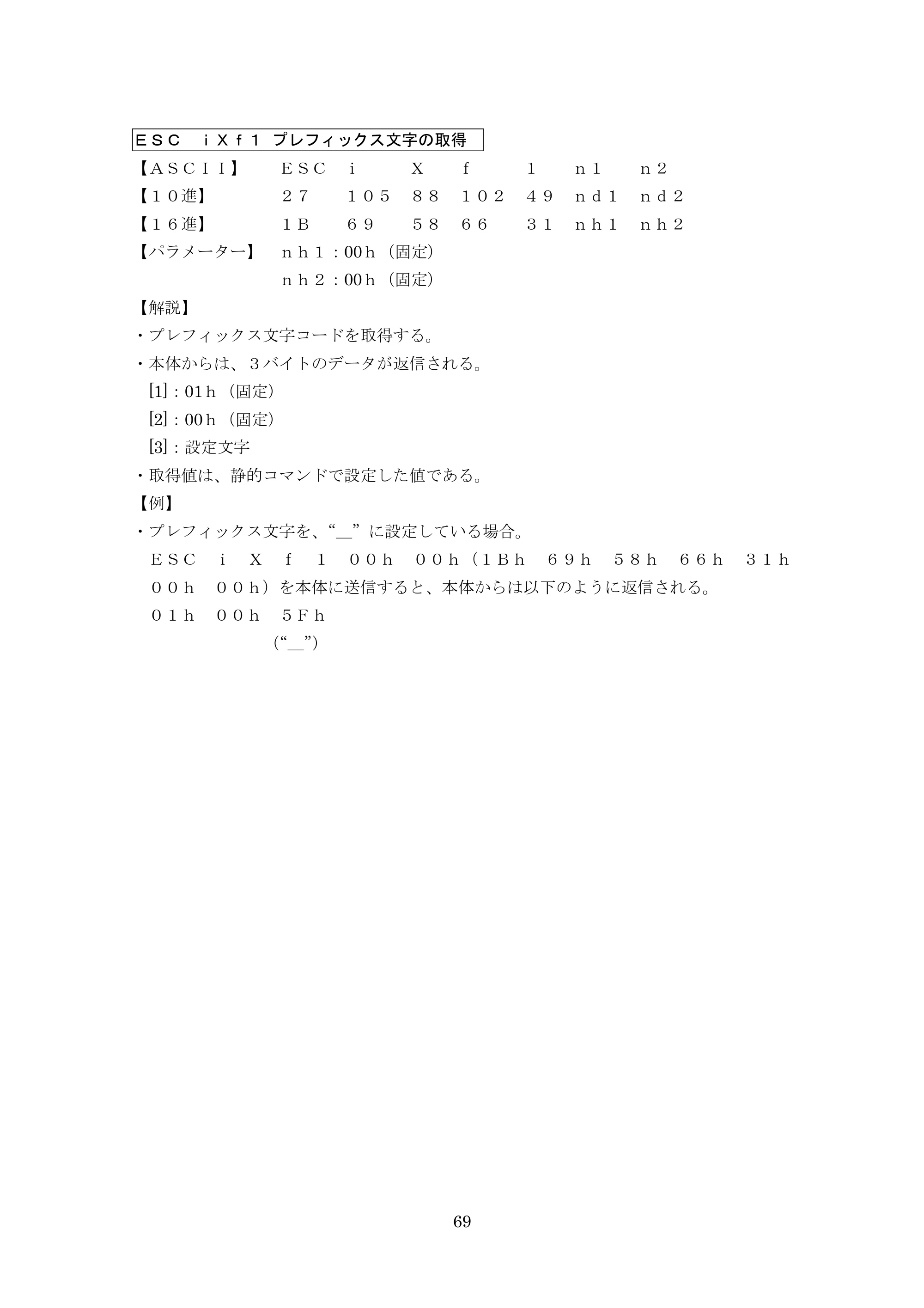 ブラザー PT-9700PC / PT-9800PCN P-touch テンプレートマニュアル / コマンドリファレンス — ＥＳＣ ｉＸｆ１ プレフィックス文字の取得 — 原本ページ — 94ページ