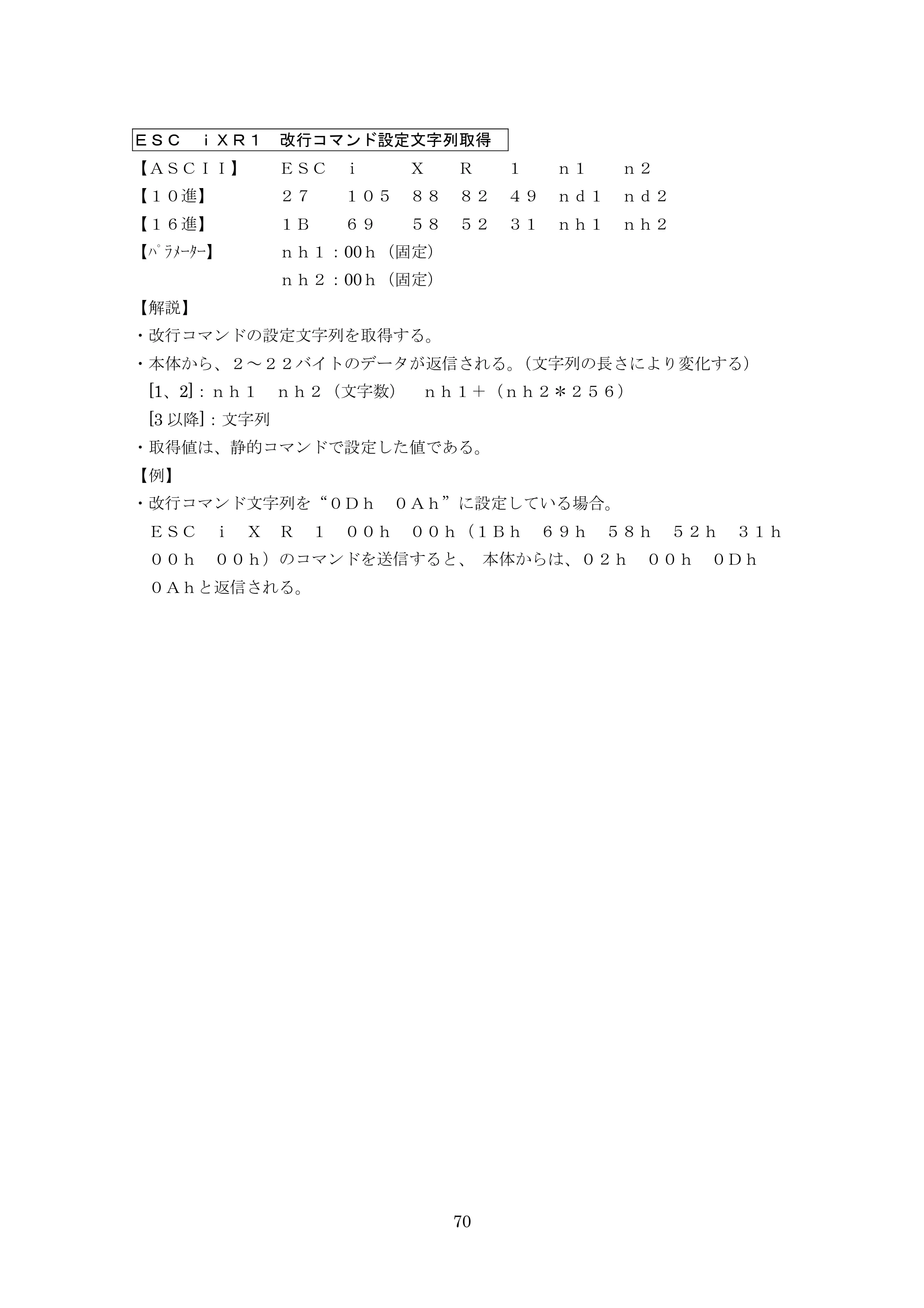 ブラザー PT-9700PC / PT-9800PCN P-touch テンプレートマニュアル / コマンドリファレンス — ＥＳＣ ｉＸＲ１ 改行コマンド設定文字列取得 — 原本ページ — 95ページ