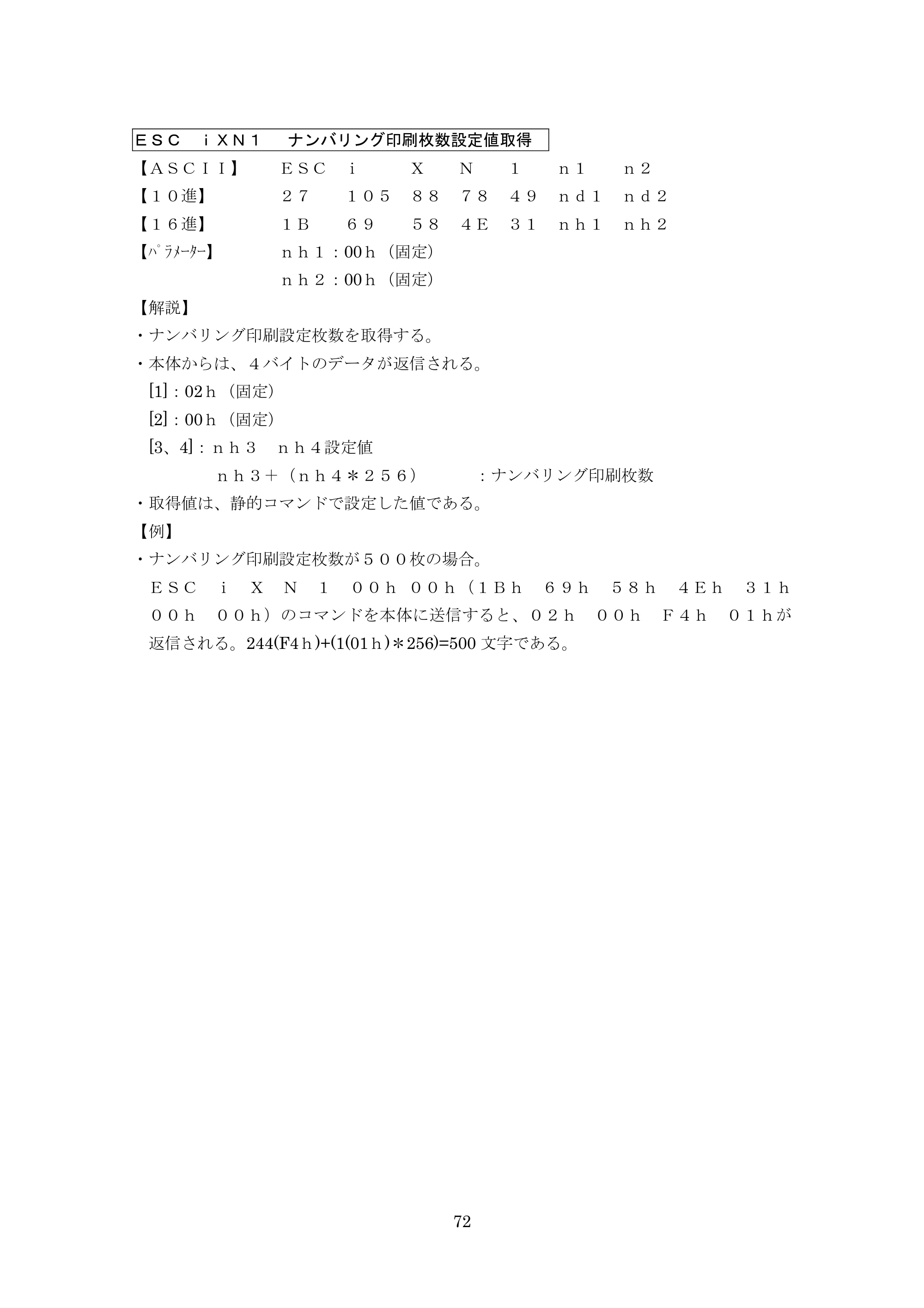 ブラザー PT-9700PC / PT-9800PCN P-touch テンプレートマニュアル / コマンドリファレンス — ＥＳＣ ｉＸＮ１ ナンバリング印刷枚数設定値取得 — 原本ページ — 97ページ
