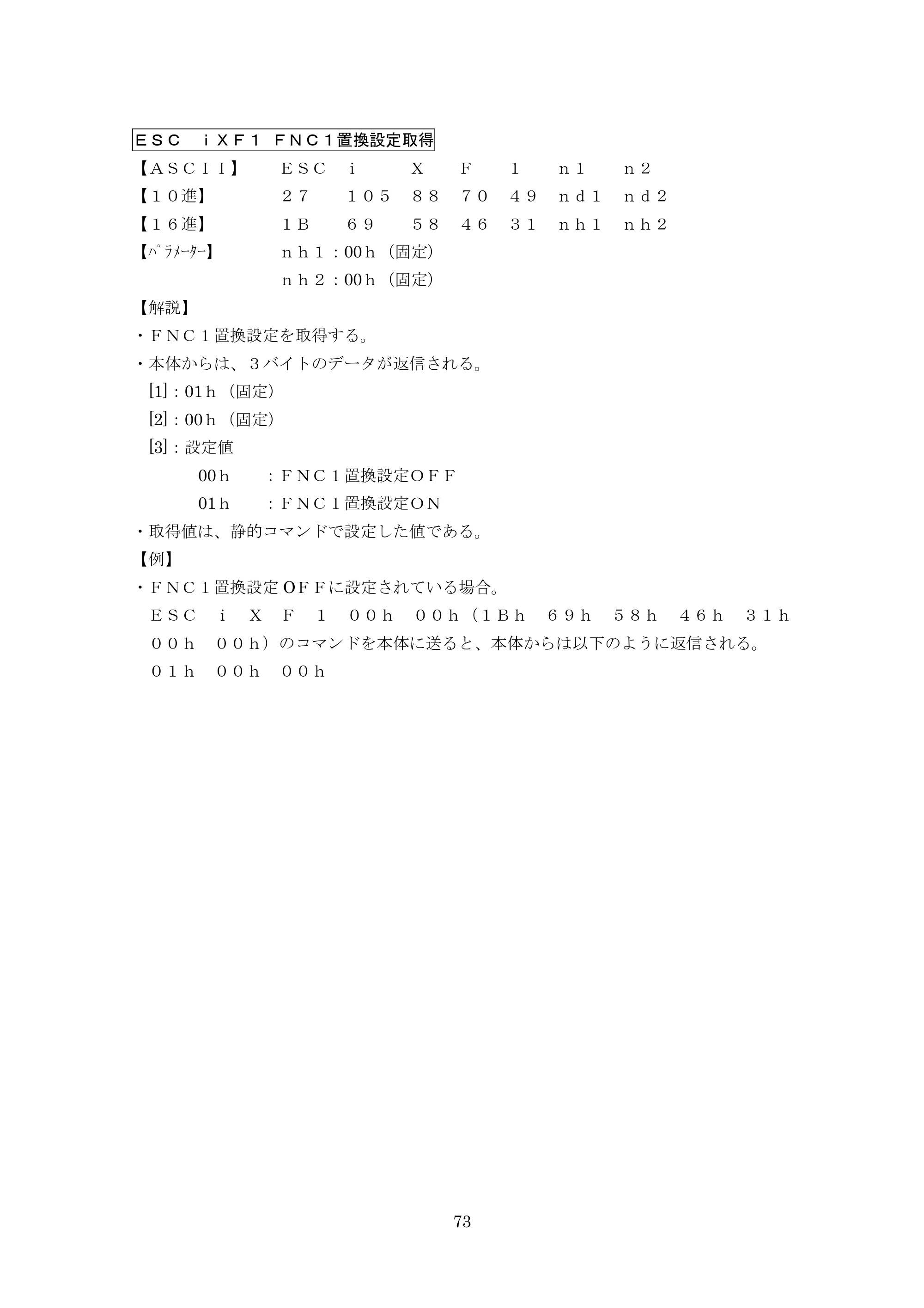 ブラザー PT-9700PC / PT-9800PCN P-touch テンプレートマニュアル / コマンドリファレンス — ＥＳＣ ｉＸＦ１ ＦＮＣ１置換設定取得 — 原本ページ — 98ページ