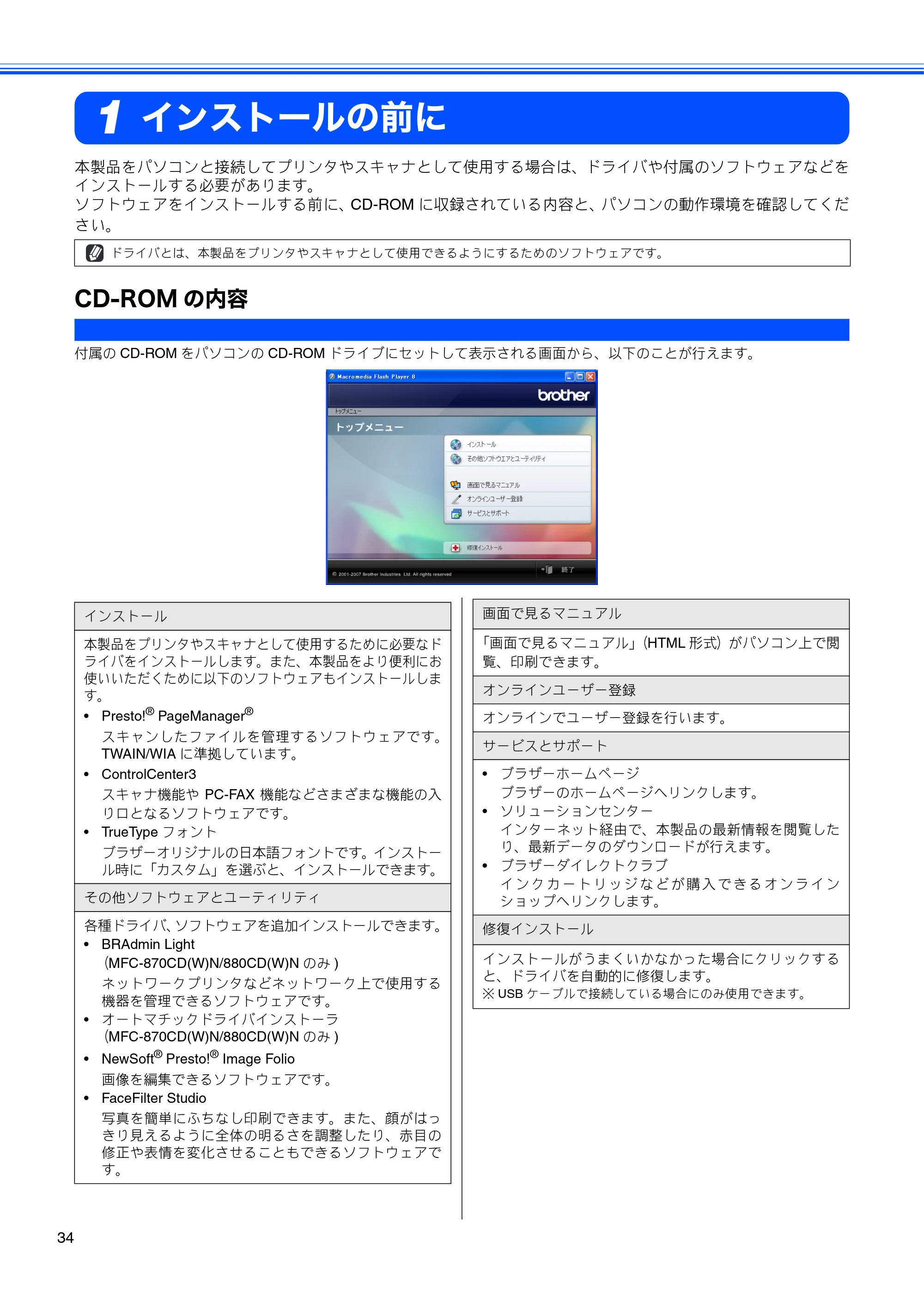 ブラザー MFC-650CD / MFC-650CDW / MFC-870CDN / MFC-870CDWN / MFC-880CDN / MFC-880CDWN かんたん設置ガイド — インストールの前に — 原本ページ — 36ページ
