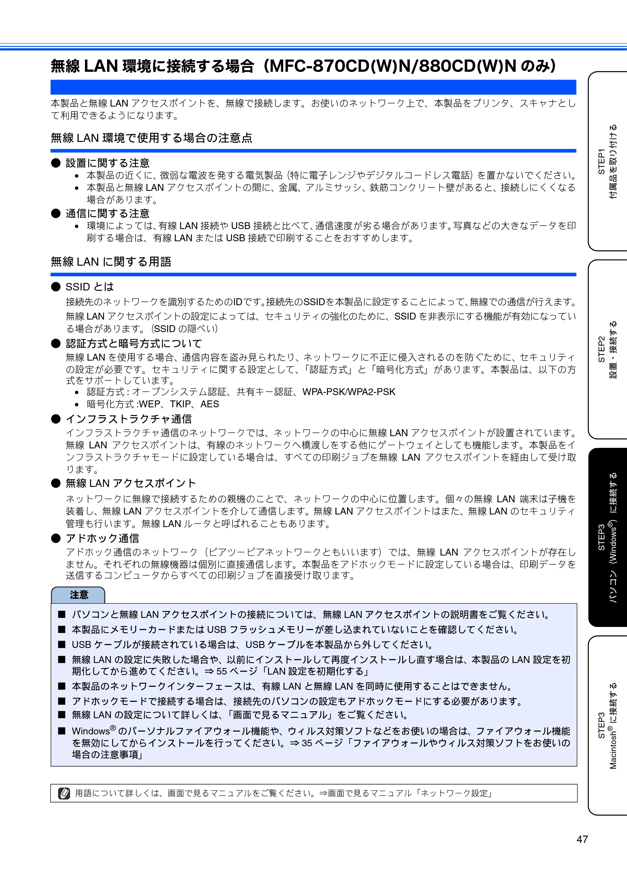 ブラザー MFC-650CD / MFC-650CDW / MFC-870CDN / MFC-870CDWN / MFC-880CDN / MFC-880CDWN かんたん設置ガイド — 無線LAN環境に接続する場合（MFC-870CD(W)N/880CD(W)Nのみ） — 原本ページ — 49ページ