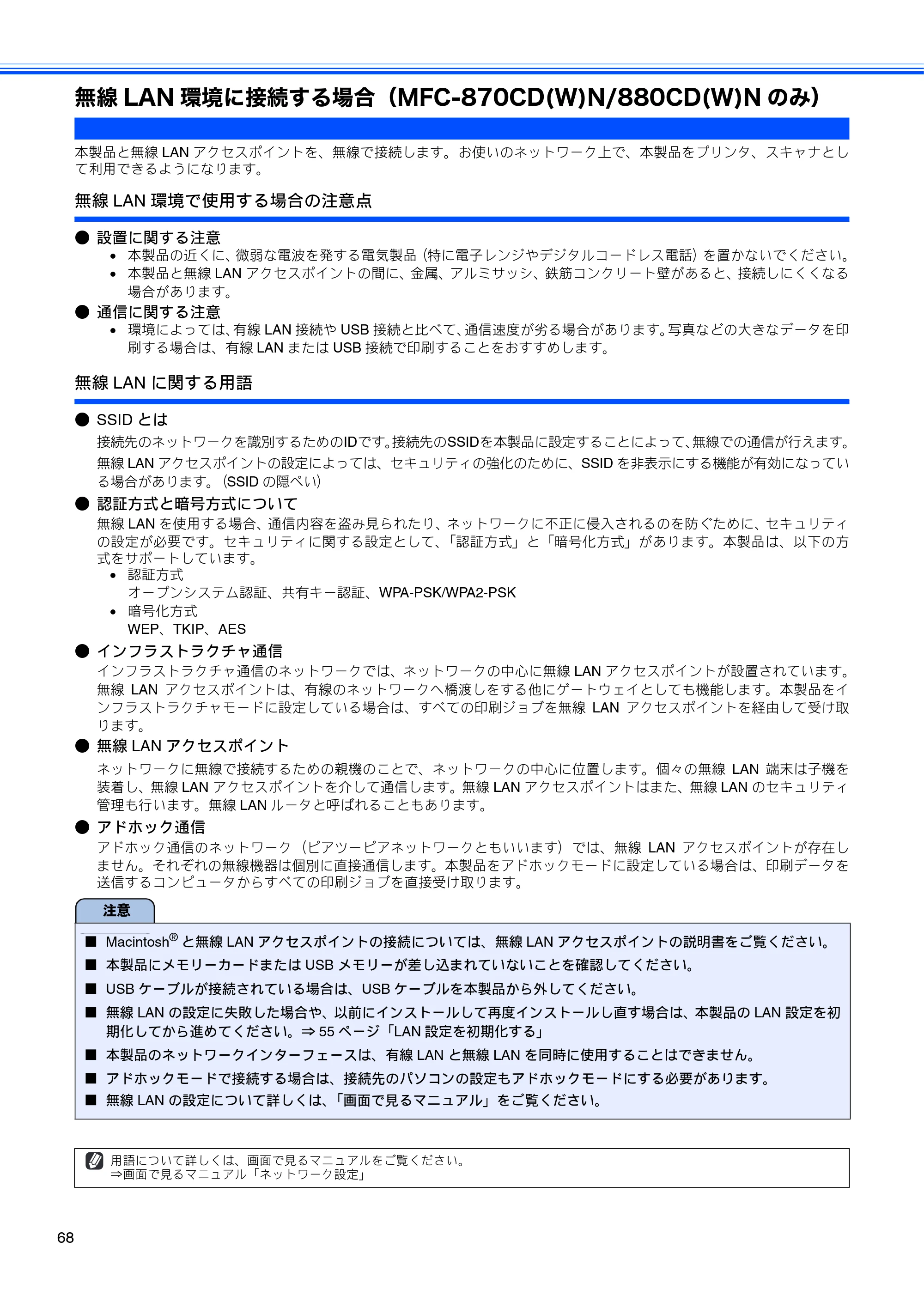 ブラザー MFC-650CD / MFC-650CDW / MFC-870CDN / MFC-870CDWN / MFC-880CDN / MFC-880CDWN かんたん設置ガイド — 無線LAN環境に接続する場合（MFC-870CD(W)N/880CD(W)Nのみ） — 原本ページ — 70ページ