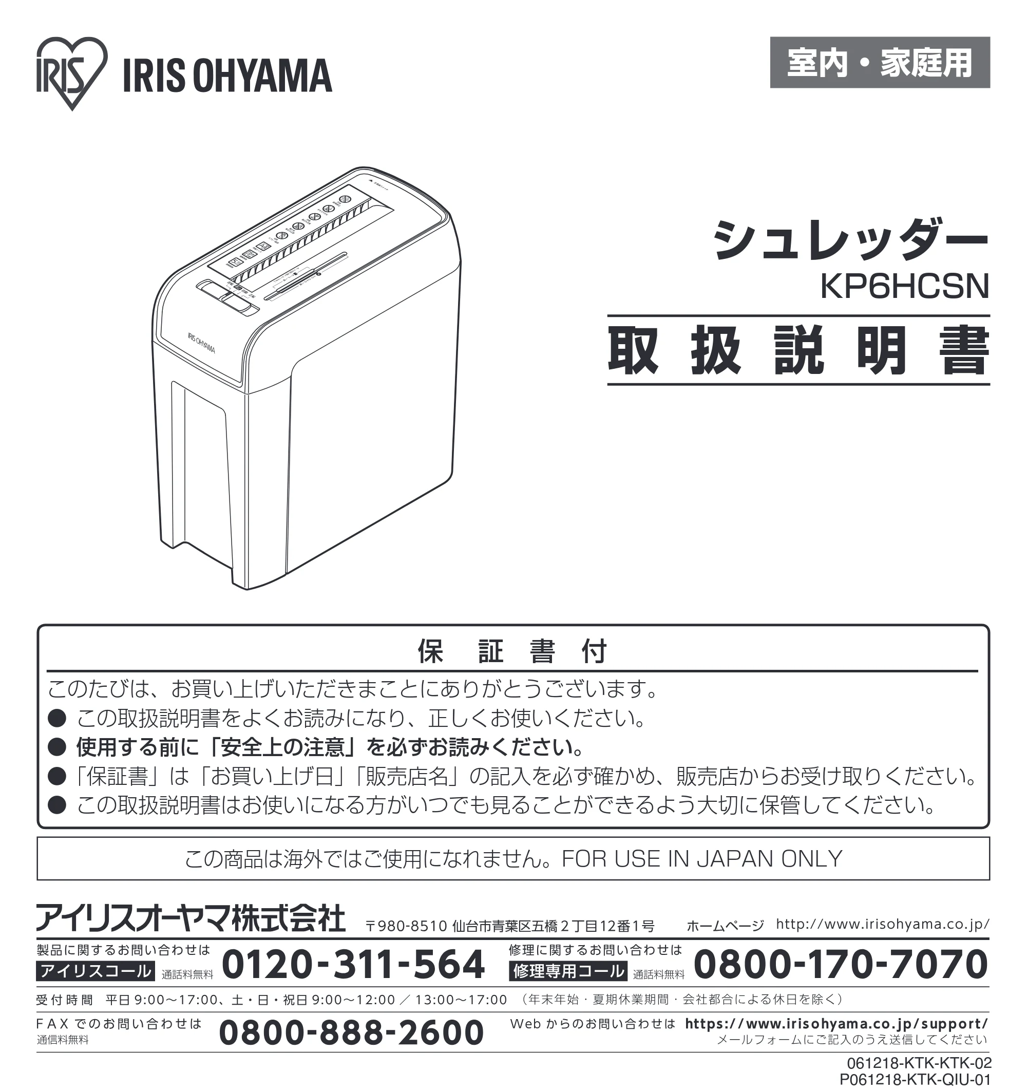 アイリスオーヤマ KP6HCSN 取扱説明書 — 室内・家庭用 — 原本ページ — 1ページ