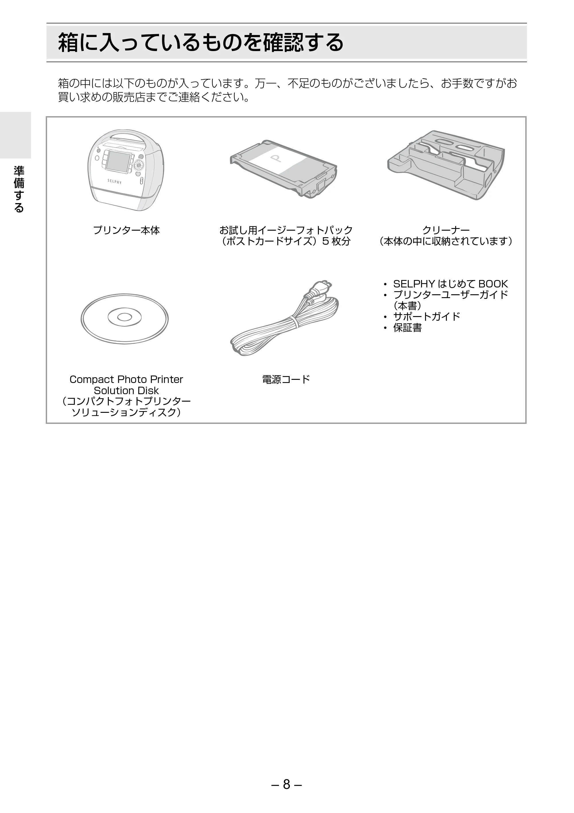 キヤノン SELPHY ES3 プリンターユーザーガイド （PDF形式／5.61Mバイト） — 箱に入っているものを確認する — 原本ページ — 8ページ