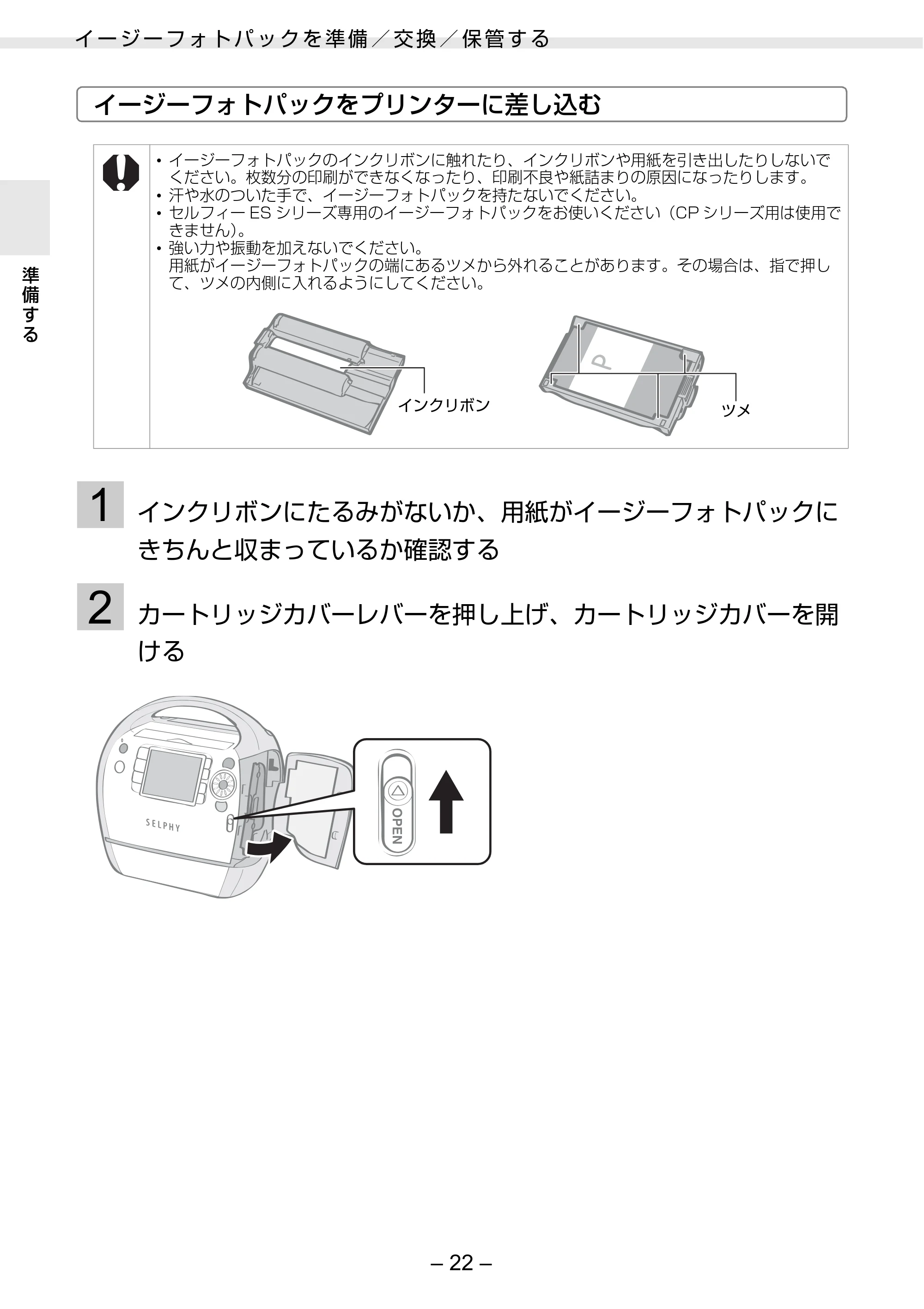 キヤノン SELPHY ES3 プリンターユーザーガイド （PDF形式／5.61Mバイト） — 原本ページ — 22ページ