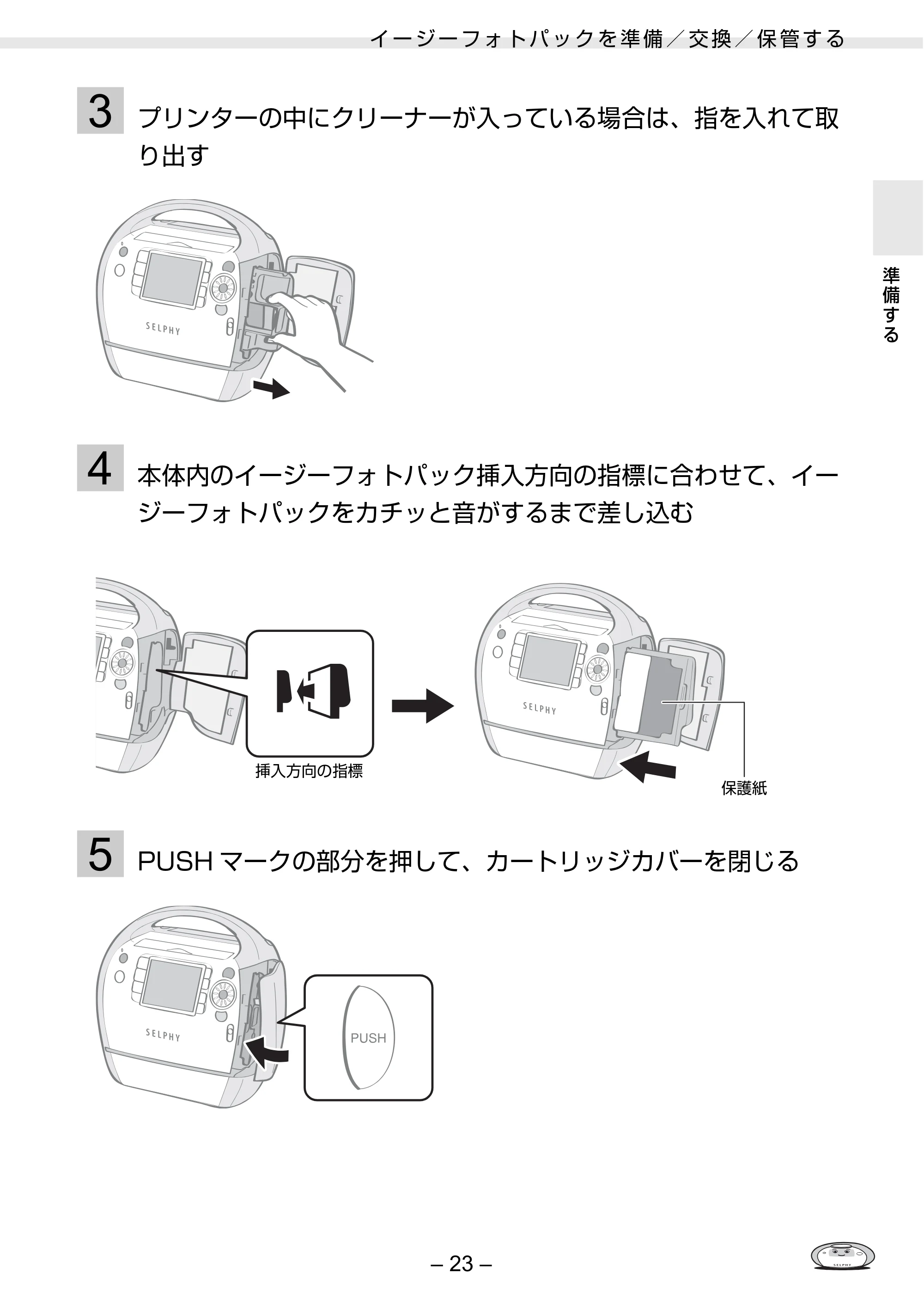 キヤノン SELPHY ES3 プリンターユーザーガイド （PDF形式／5.61Mバイト） — 原本ページ — 23ページ
