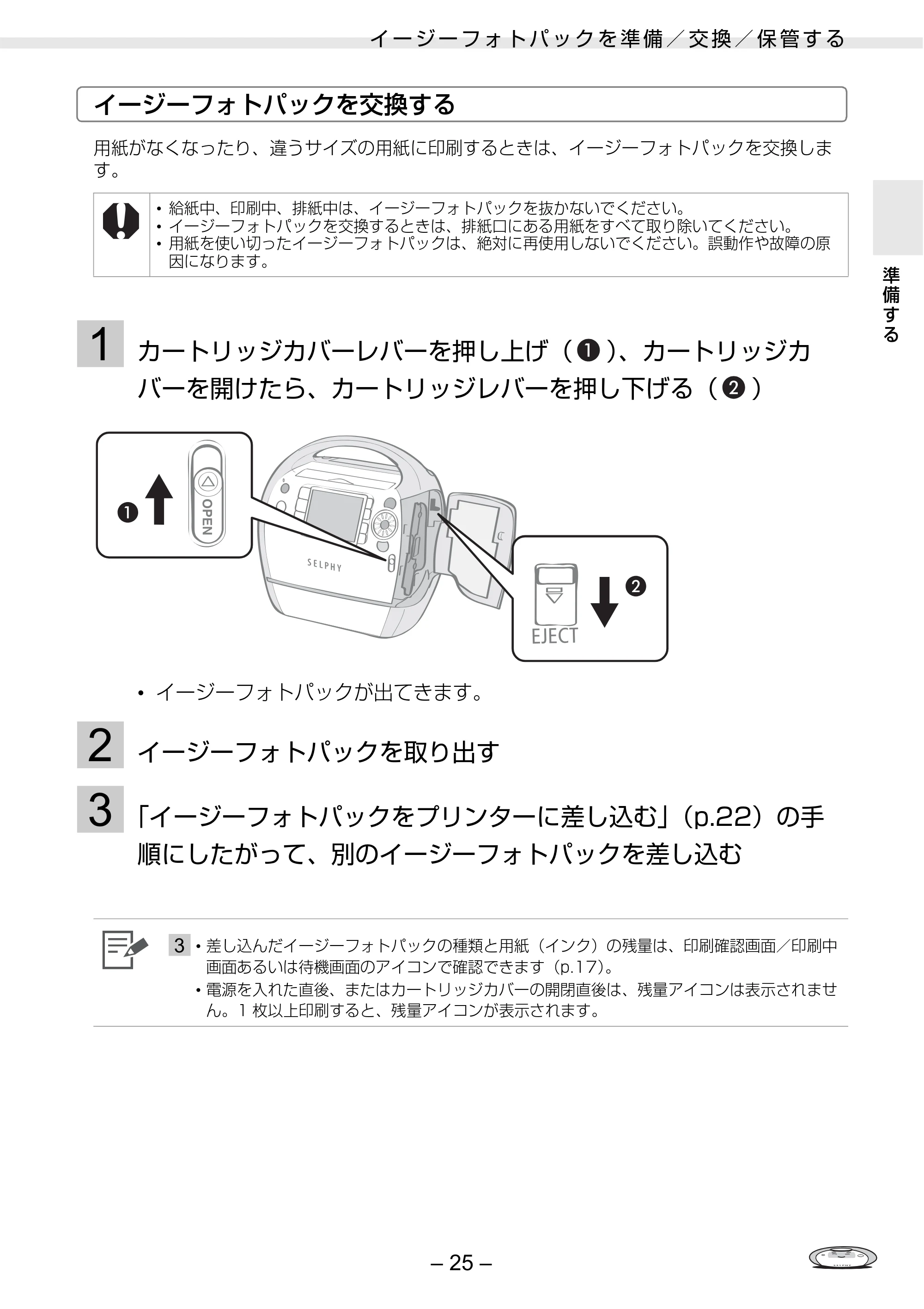 キヤノン SELPHY ES3 プリンターユーザーガイド （PDF形式／5.61Mバイト） — 原本ページ — 25ページ
