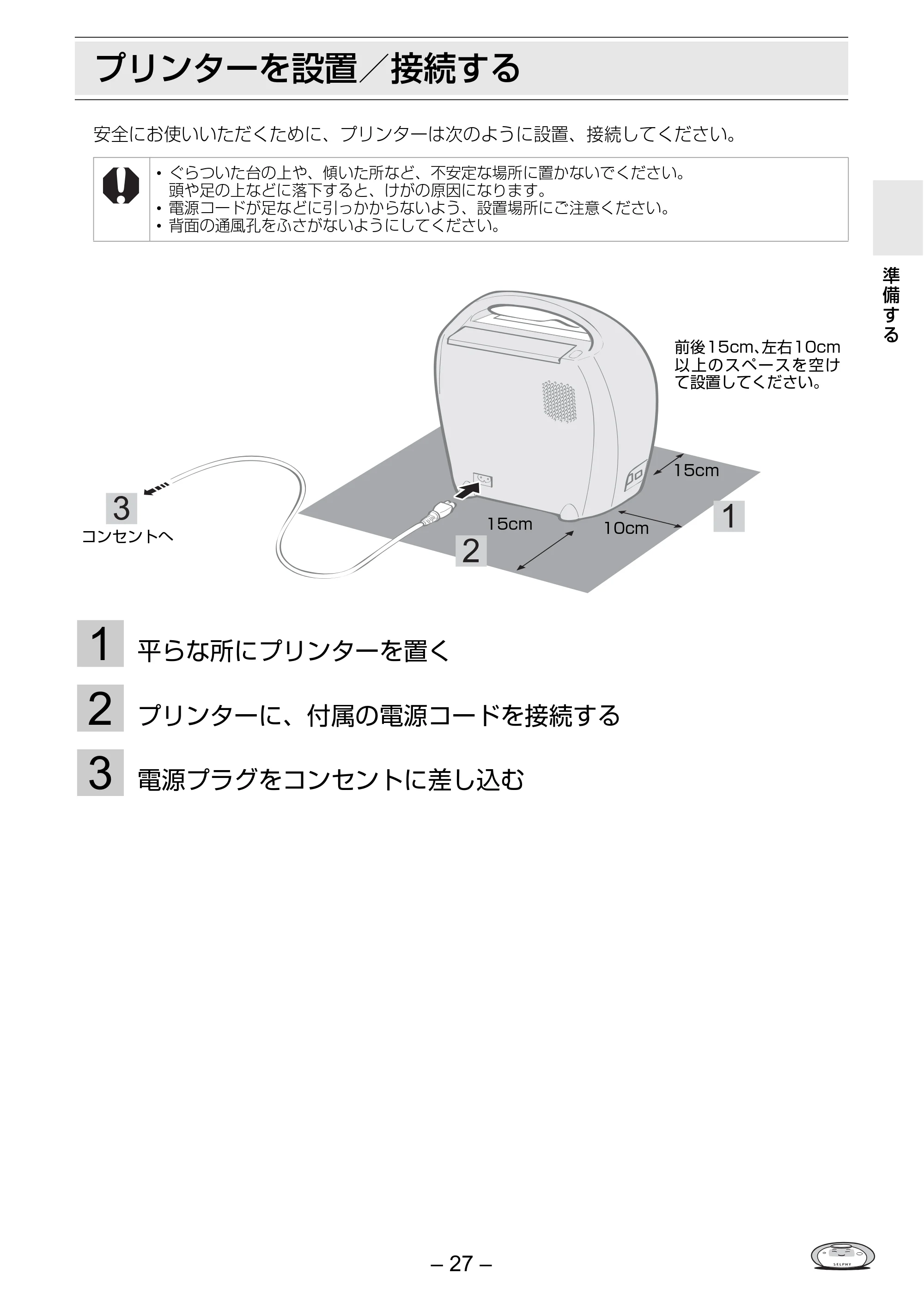 キヤノン SELPHY ES3 プリンターユーザーガイド （PDF形式／5.61Mバイト） — プリンターを設置／接続する — 原本ページ — 27ページ